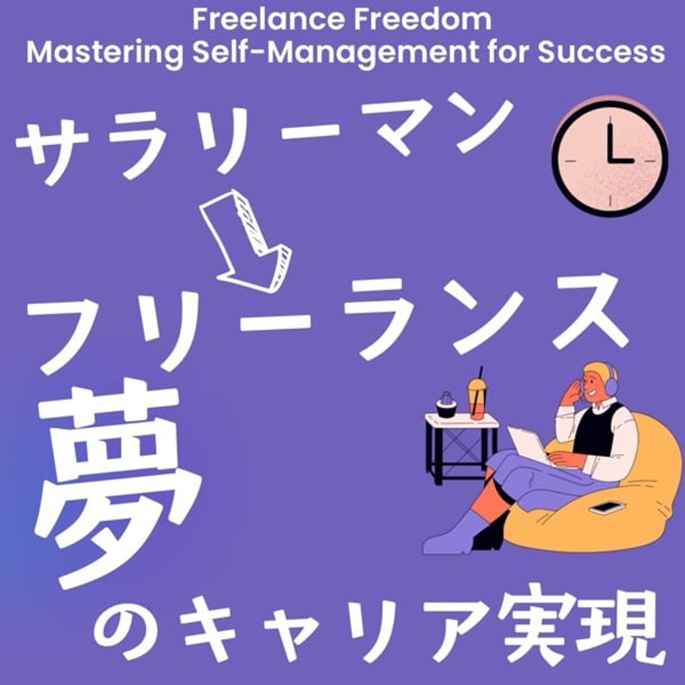 サラリーマンからフリーランスへ: 夢のキャリアを実現する方法 episode artwork