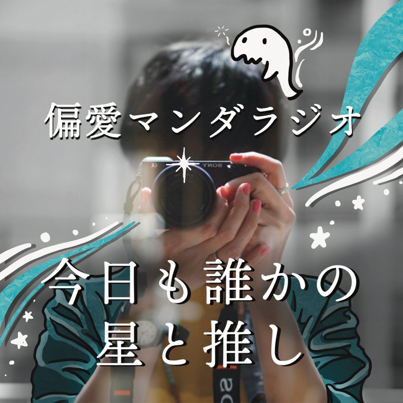 偏愛マンダラジオ| 星と友を繋ぐ 毎週月曜日更新