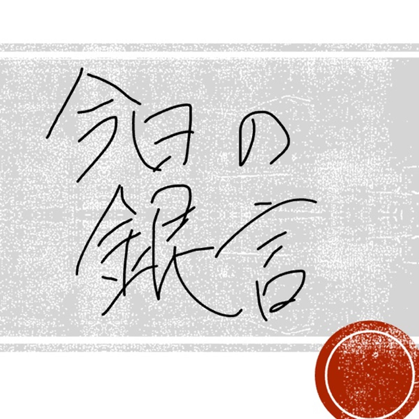 今日の銀言　其の十七 episode artwork