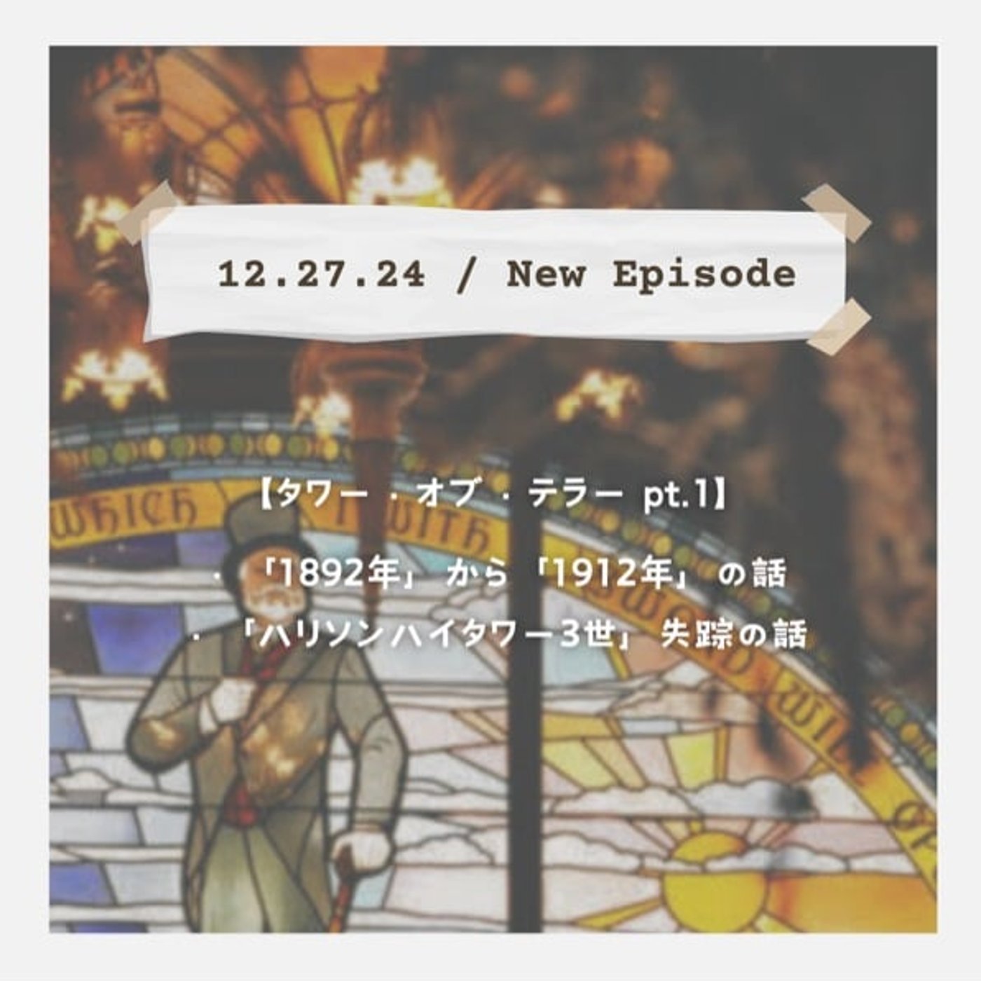 【タワー・オブ・テラー pt.1】