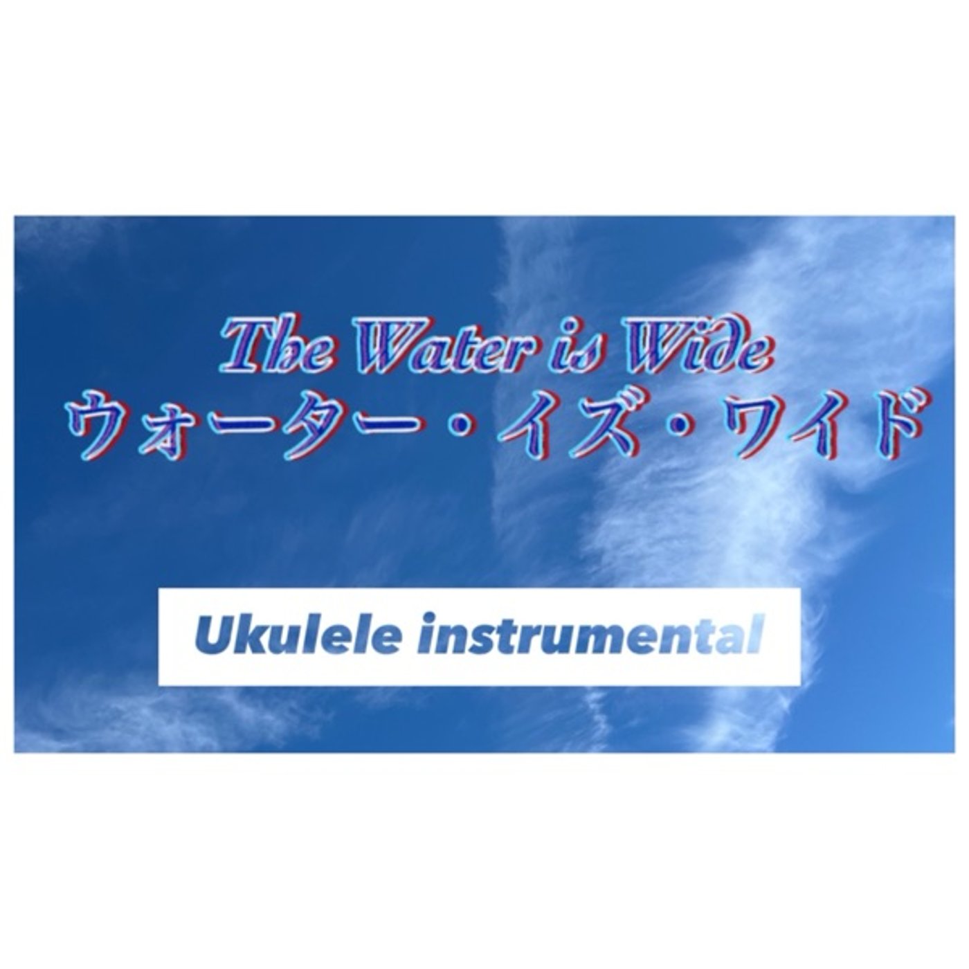 ウォーター・イズ・ワイドを2種類の楽譜で弾いてみた episode artwork