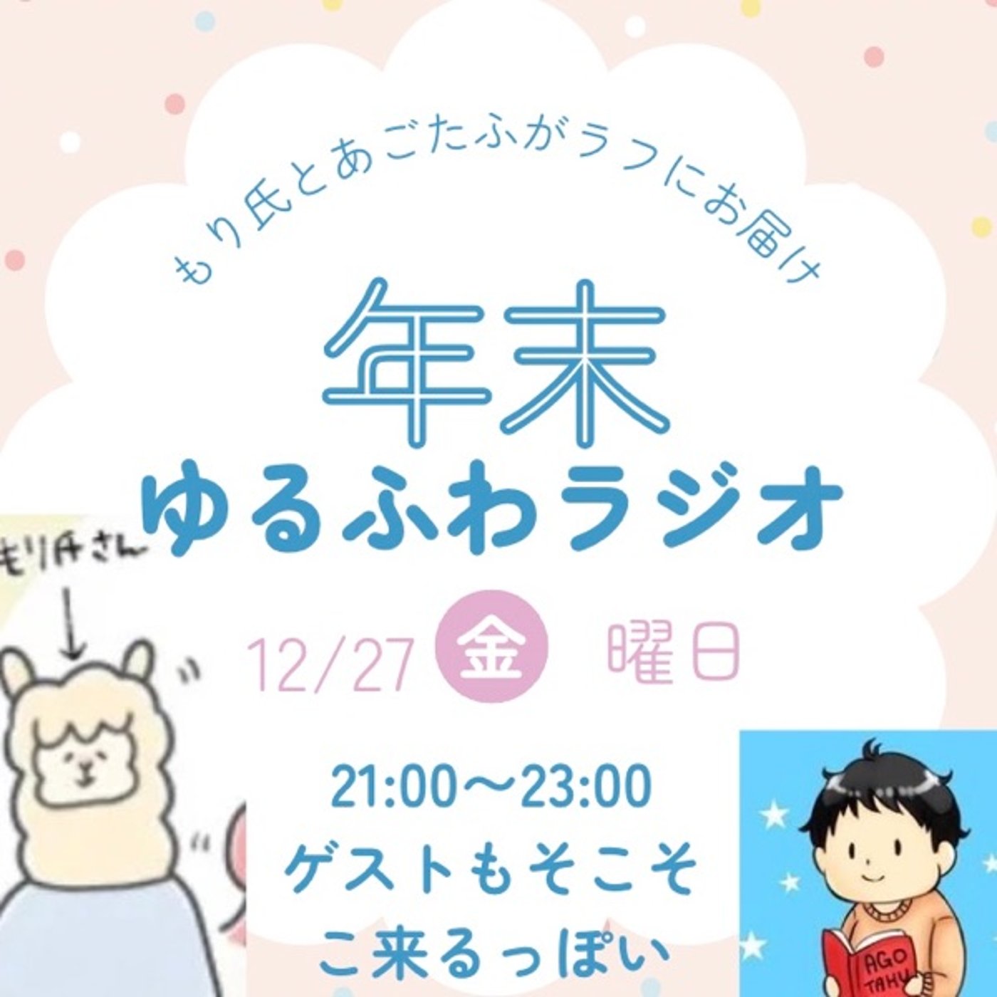 もり氏ラジオ2024年末ゆるふわ特番回 episode artwork