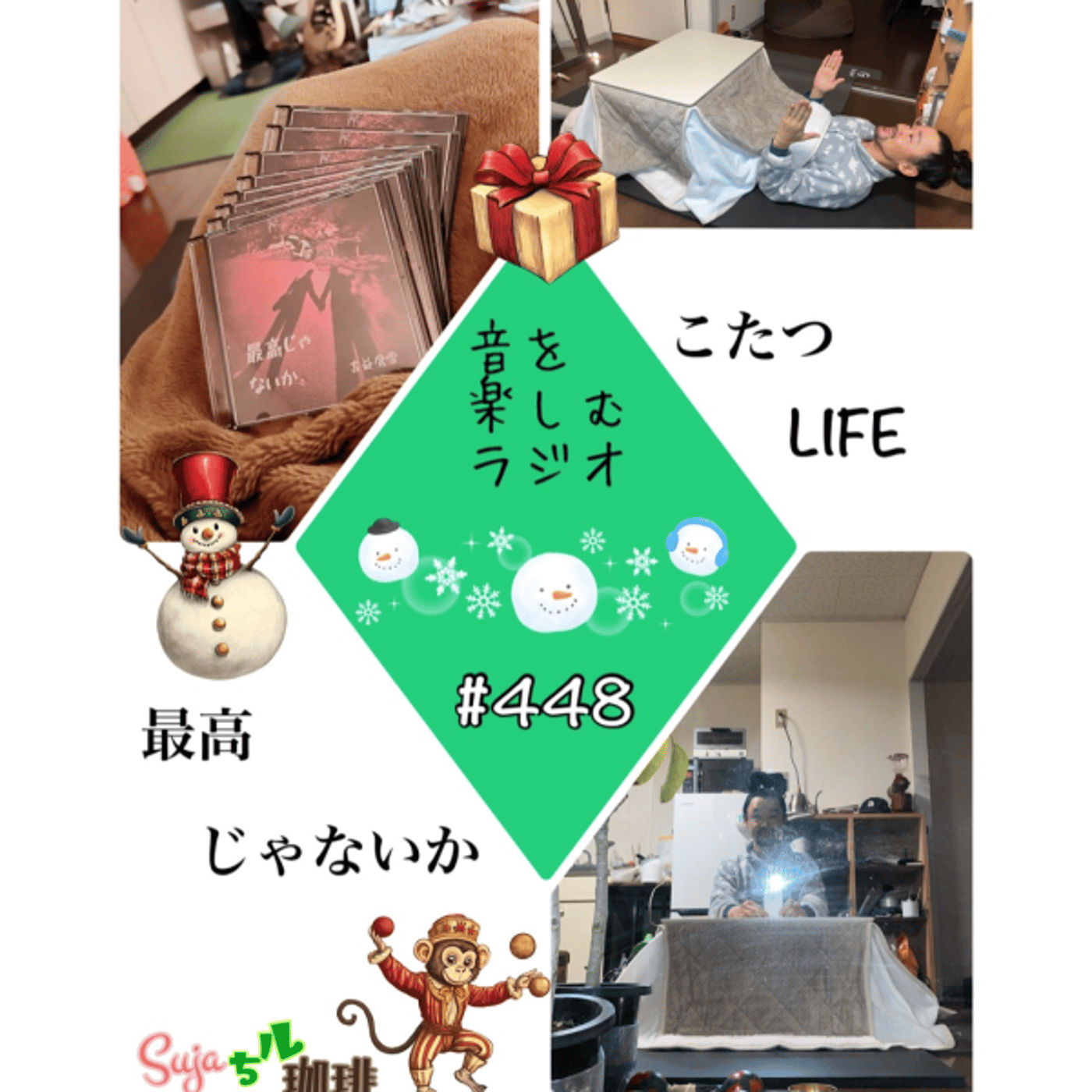 【全体公開】#448 珈琲瞑想🫘🕯️✨＆こたつLIFE最高じゃないか👍✨ episode artwork