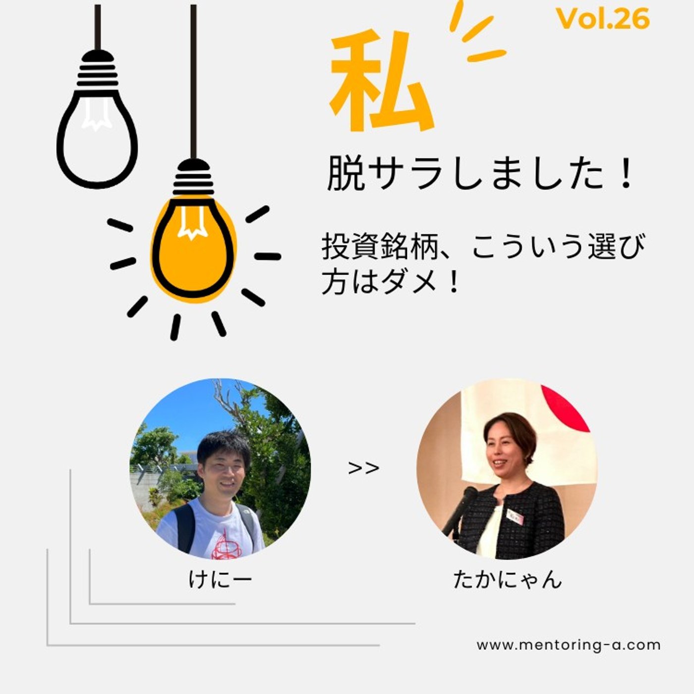 私、脱サラしました！ Vol.26 投資銘柄、こういう選び方はダメ！ episode artwork