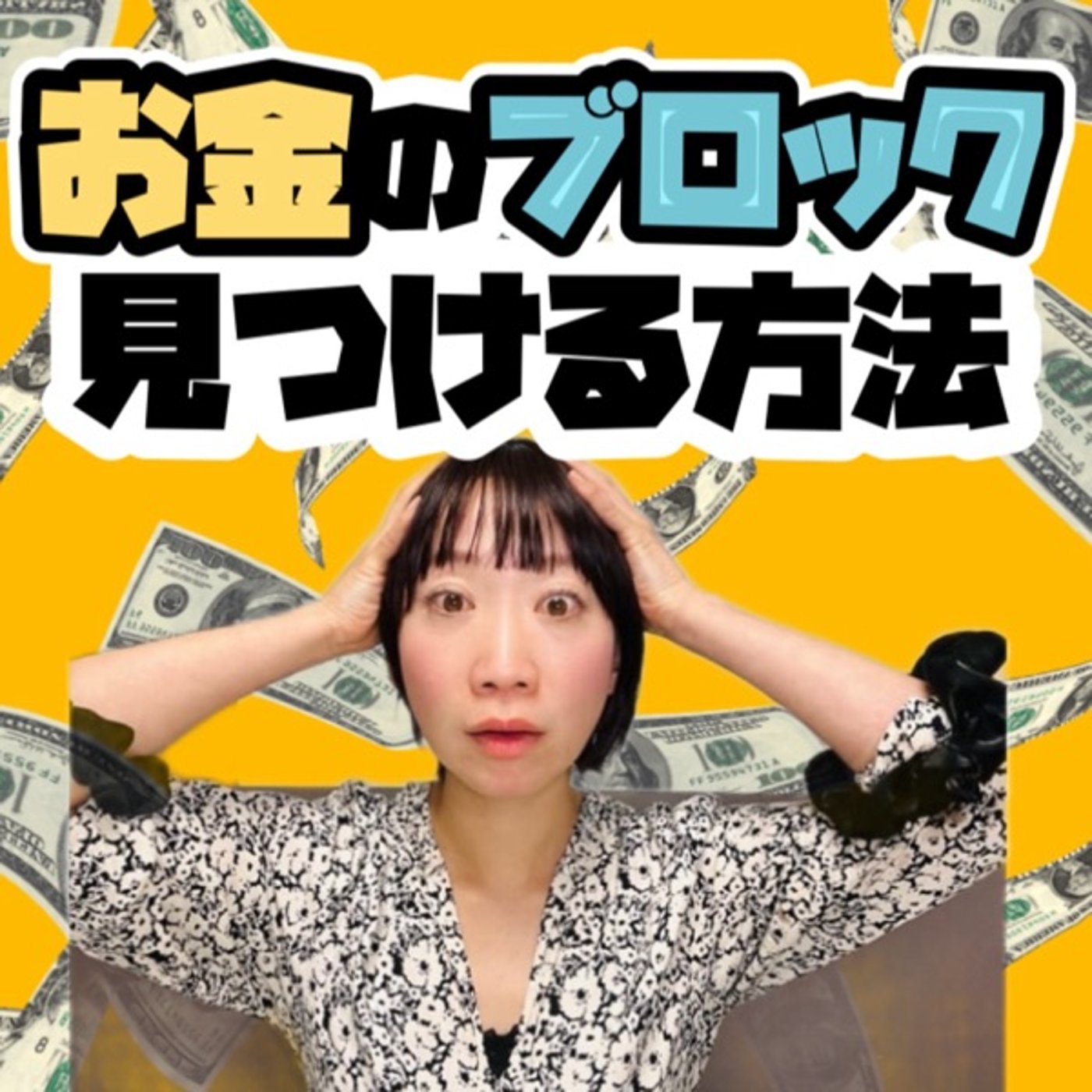 お金ブロック見つける方法 episode artwork