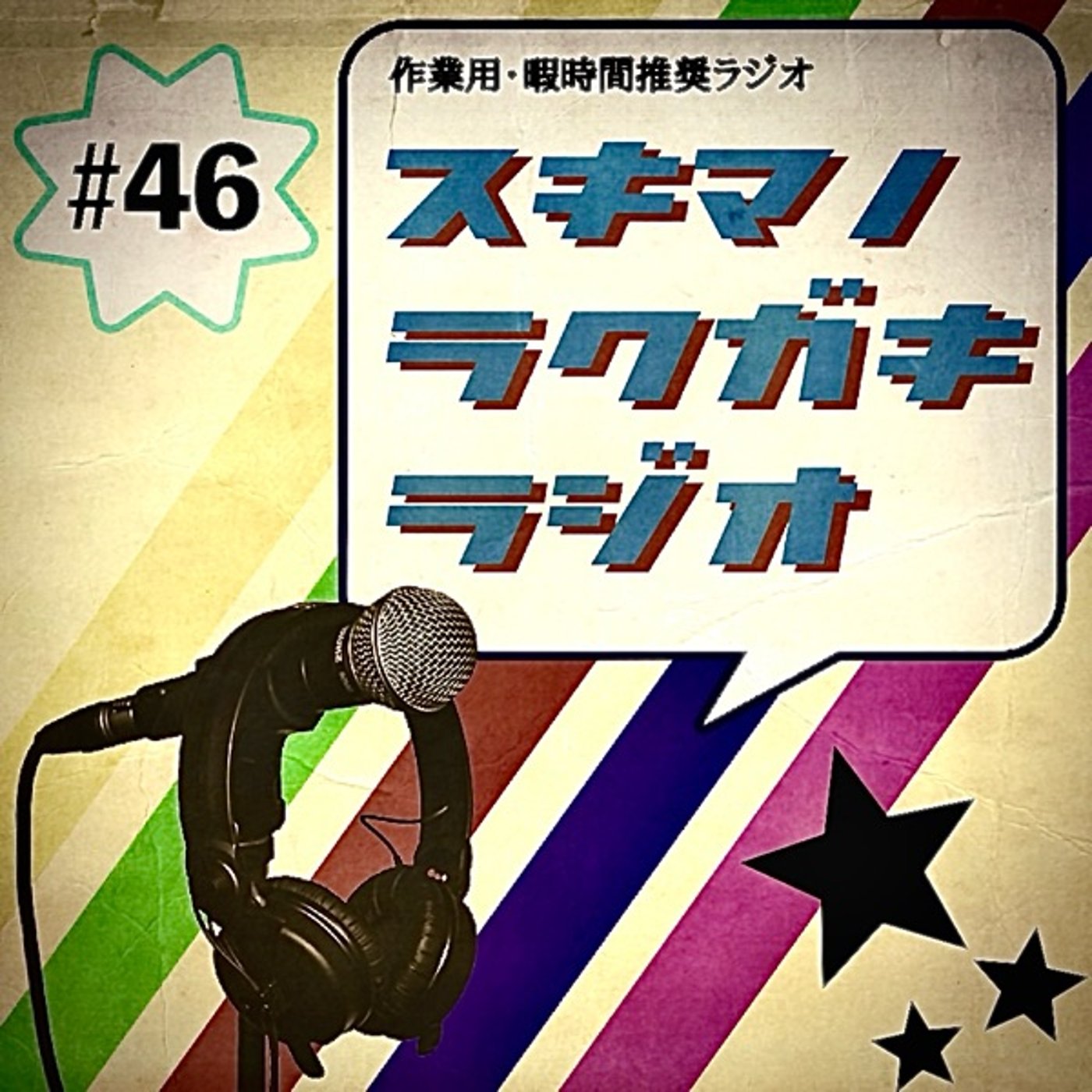 #46_1「2024年最後の生放送！年越しそばを食べながら色々話す！」 episode artwork