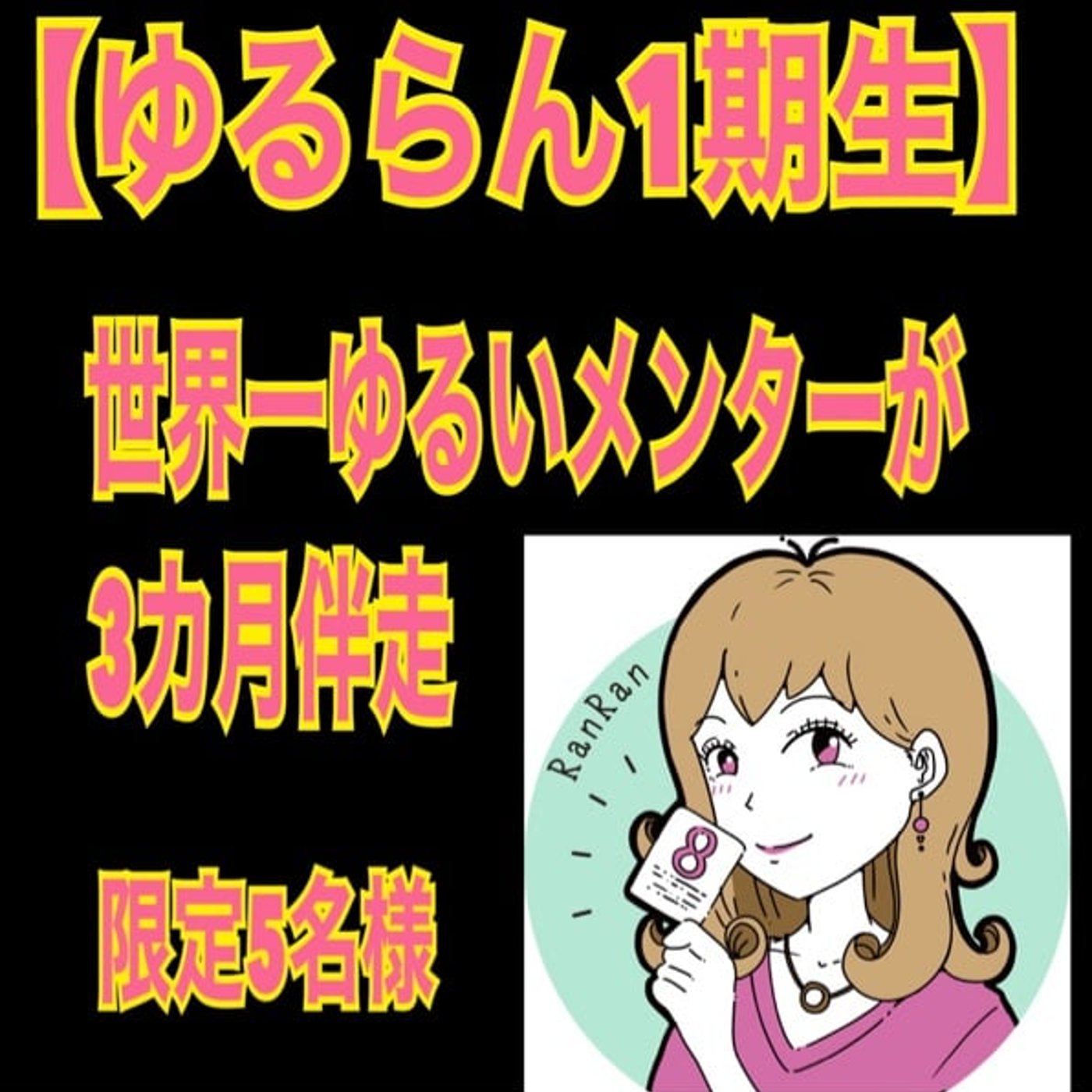 世界一ゆるい「人生が激変する心理学」らんらんラジオ