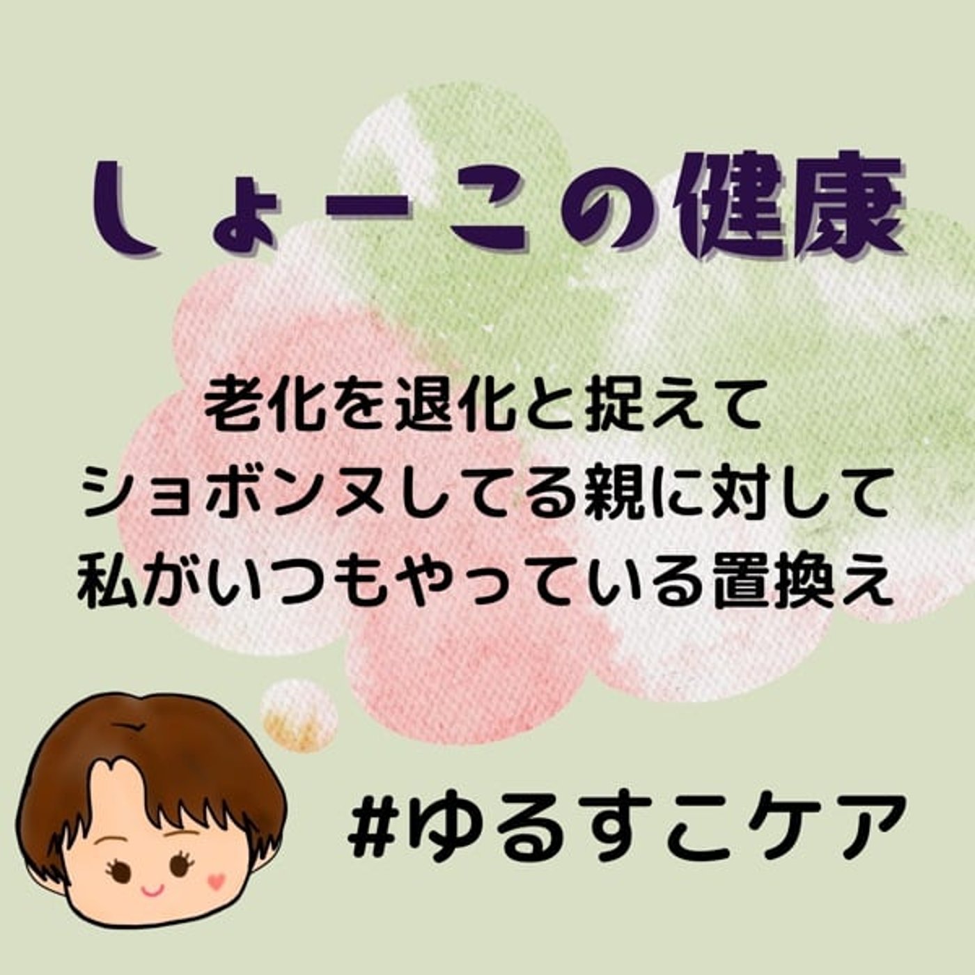 親が老化で感じるショボンヌを私が上書きしてるという話