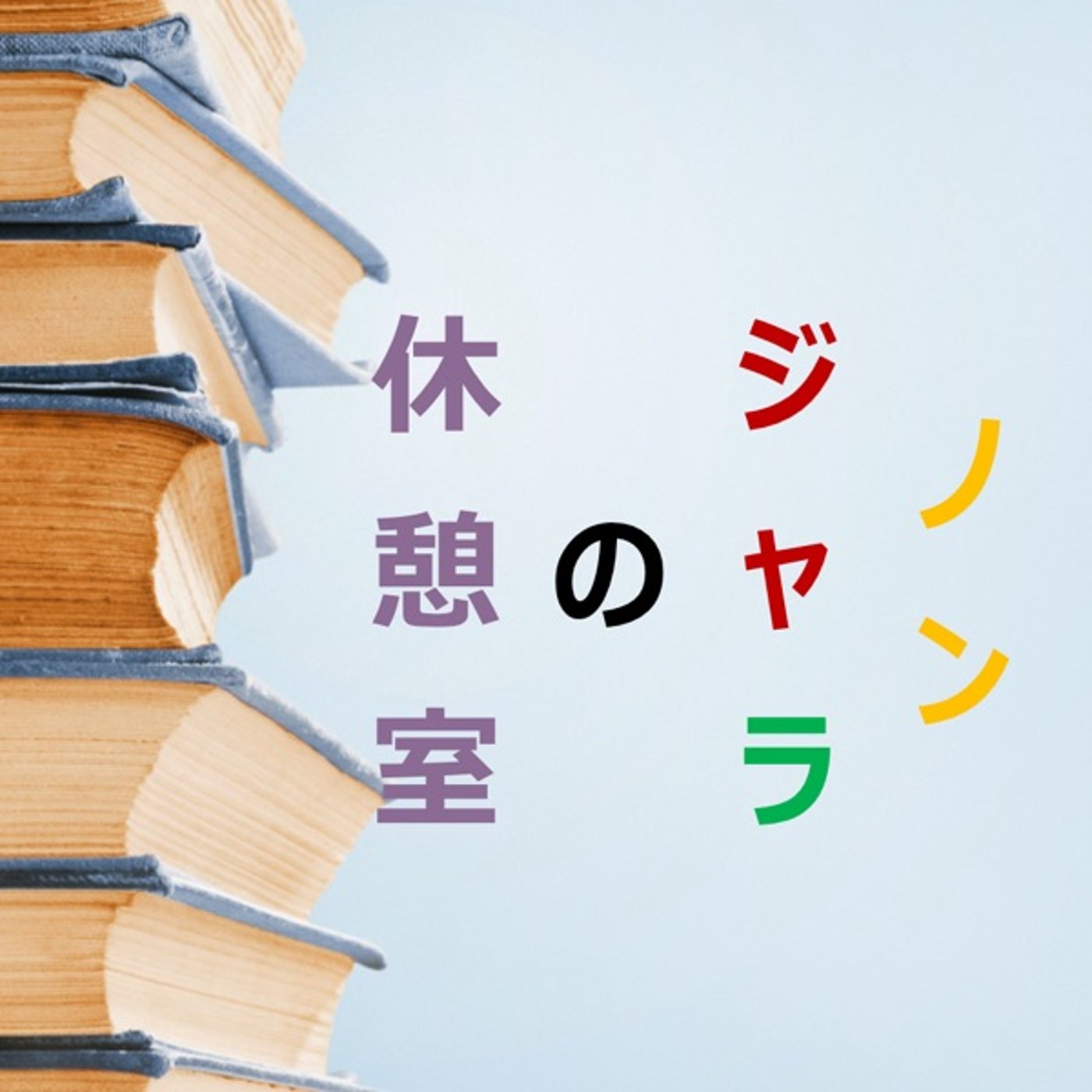 ノン・ジャ・ラの休憩室　4 episode artwork
