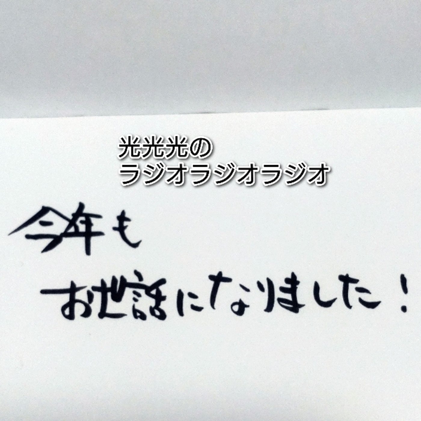 #129【感】レターを読んで、その後怒り締め！ episode artwork