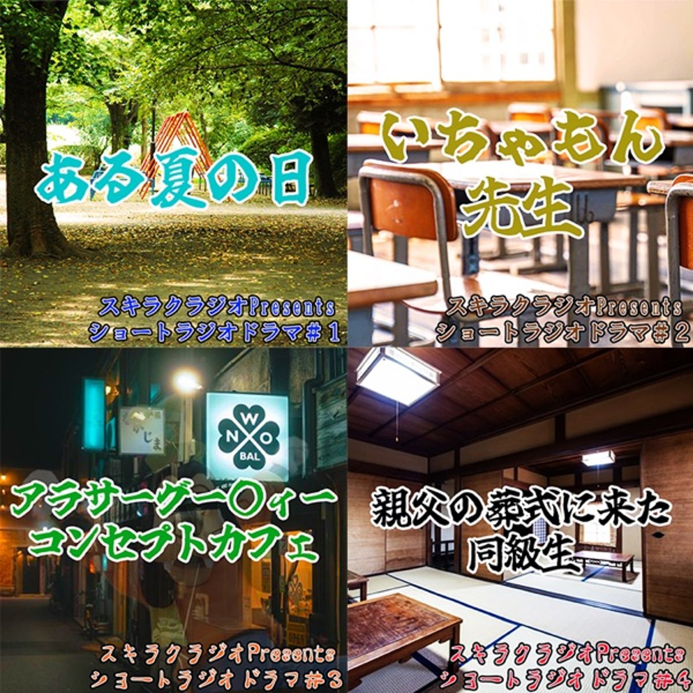 2024年ラジオドラマ総集編#1〜4【2025年元日から新作4日連続配信！】 episode artwork