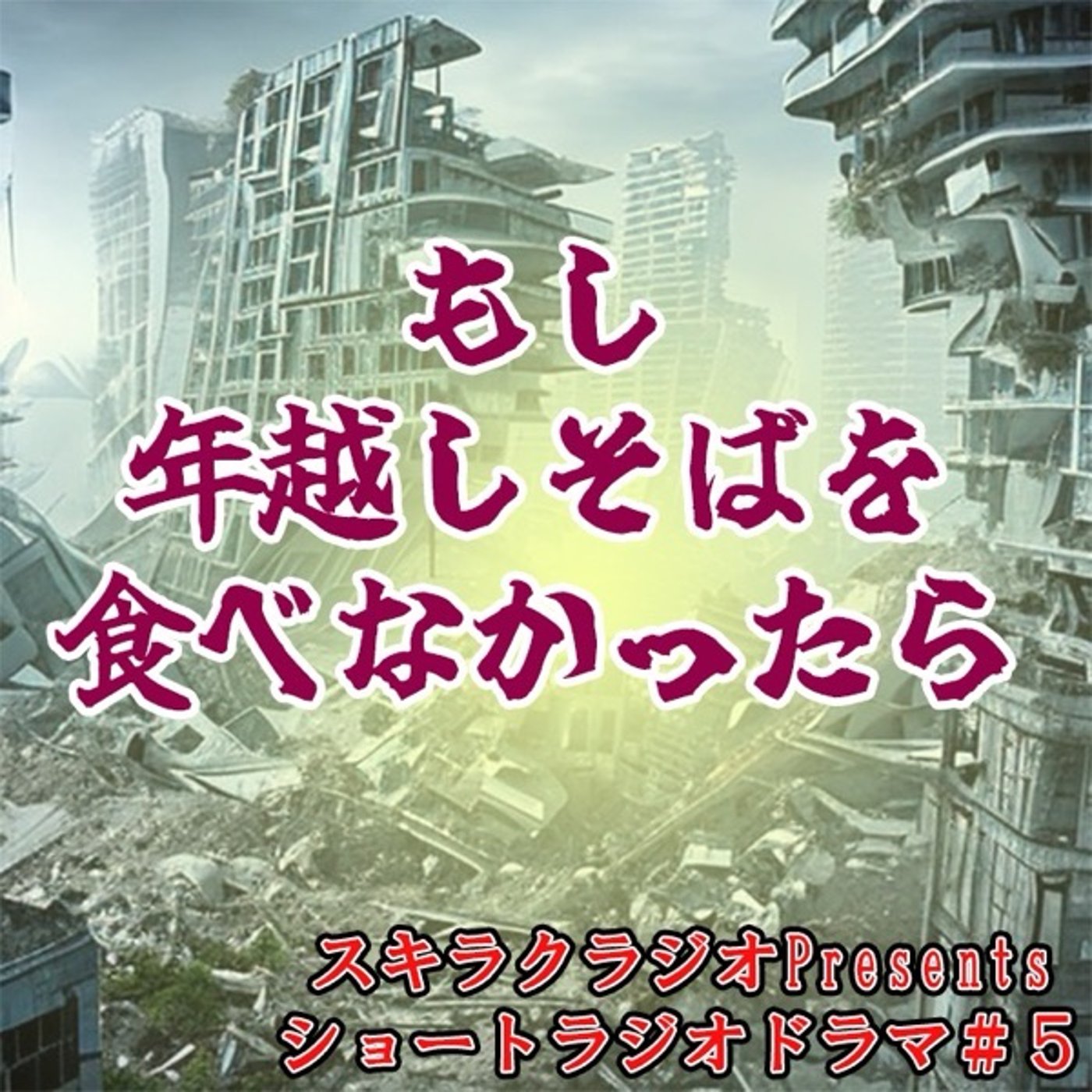 「もし年越しそばを食べなかったら」【ショートラジドラ#5】 episode artwork