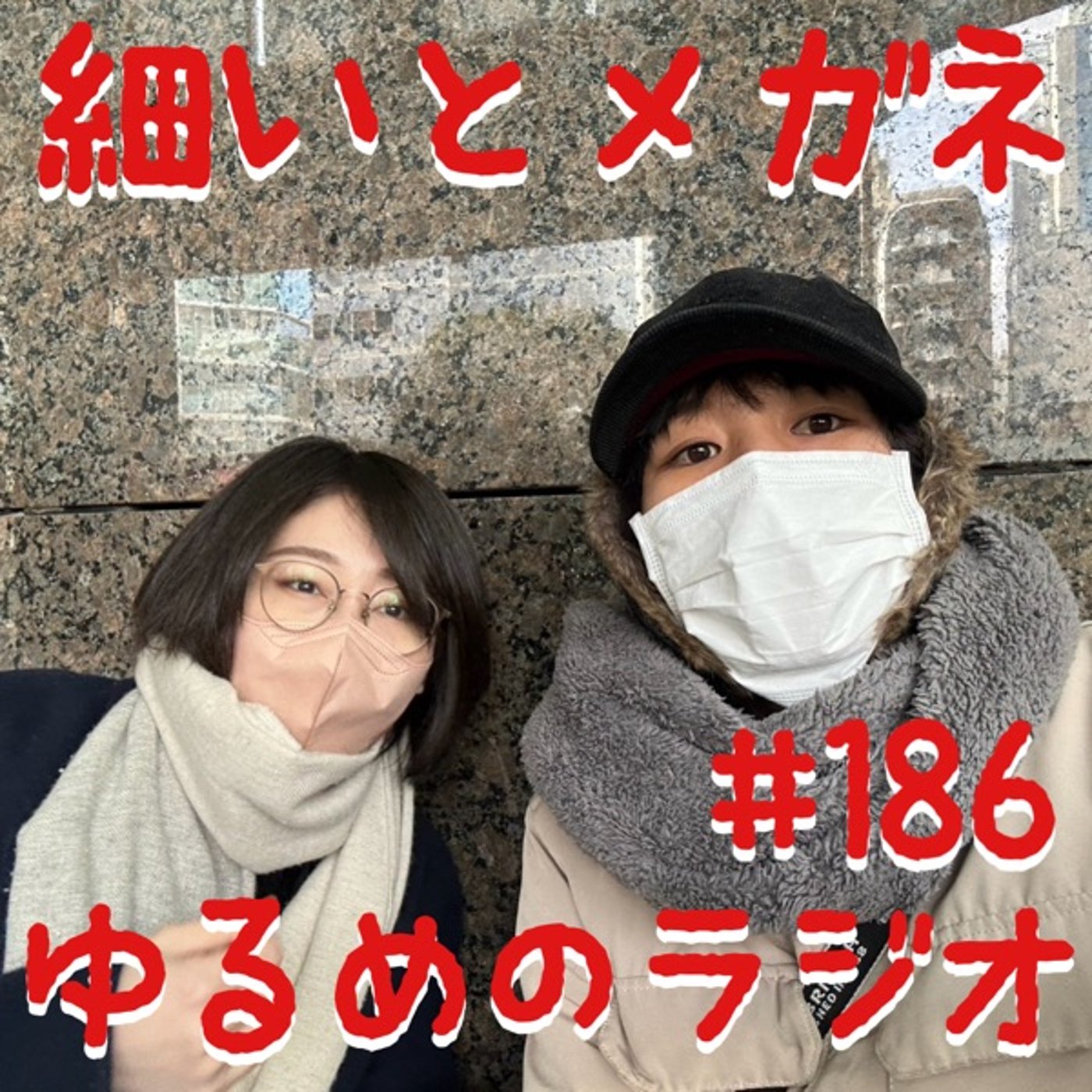#186 M-1感想&ありがとうございました2024 episode artwork