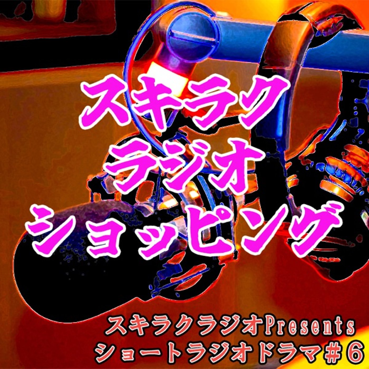 「スキラクラジオショッピング」【ショートラジドラ#６】 episode artwork