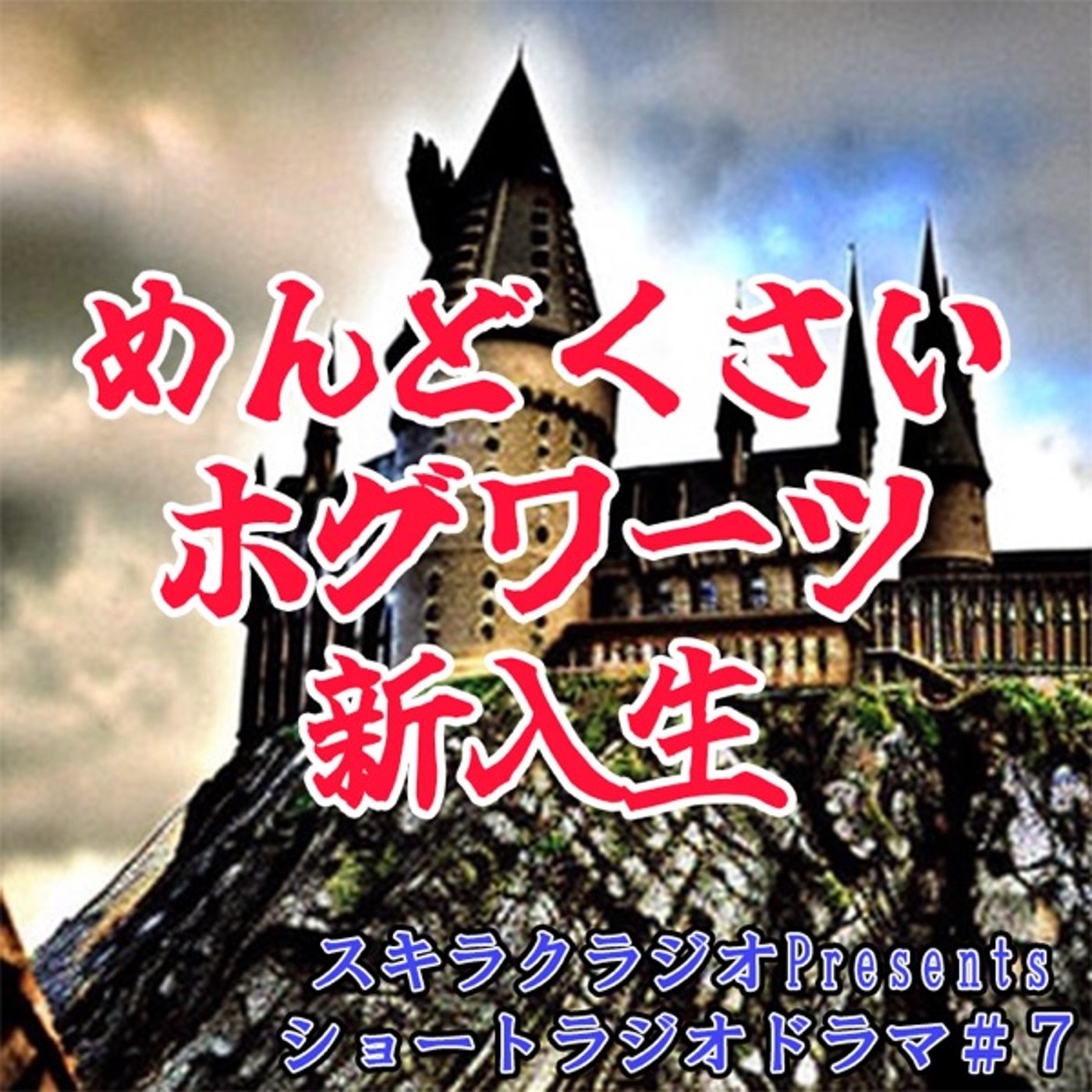 「めんどくさいホグワーツ新入生」【ショートラジドラ#７】 episode artwork