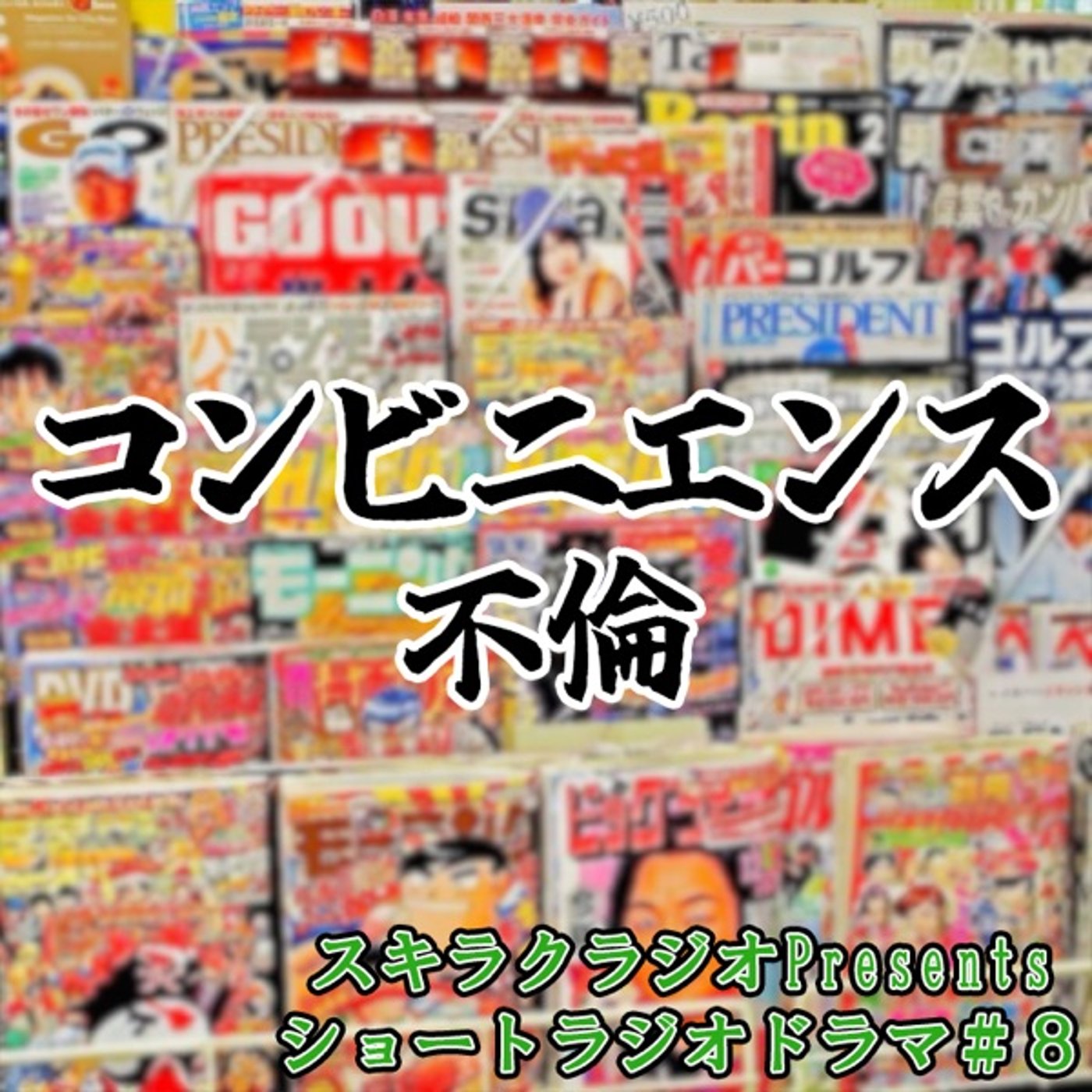 「コンビニエンス不倫」【ショートラジドラ#８】 episode artwork