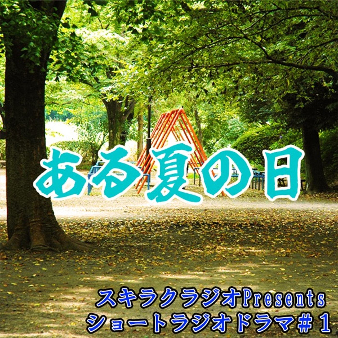 『ある夏の日』【ショートラジオドラマ#1】 episode artwork