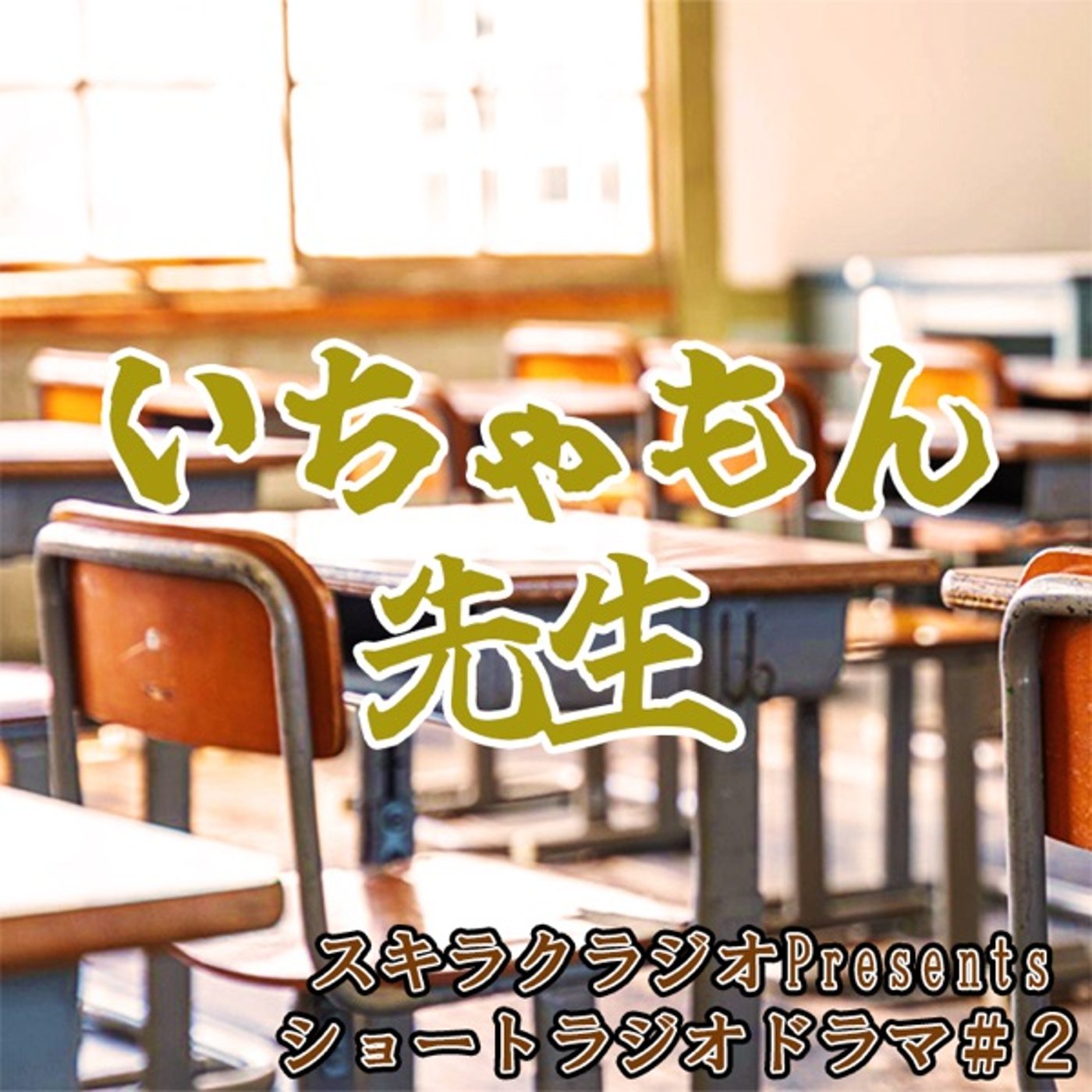 『いちゃもん先生』【ショートラジオドラマ#2】 episode artwork