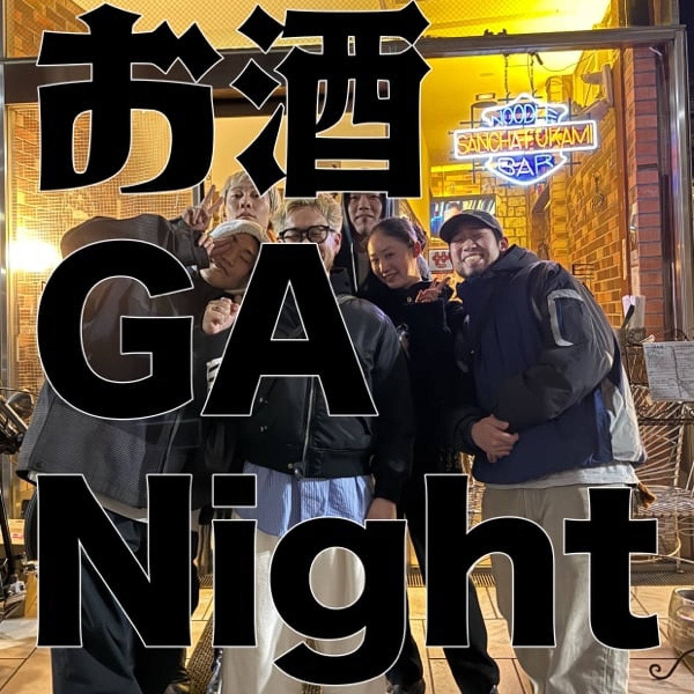 お酒 GA Night