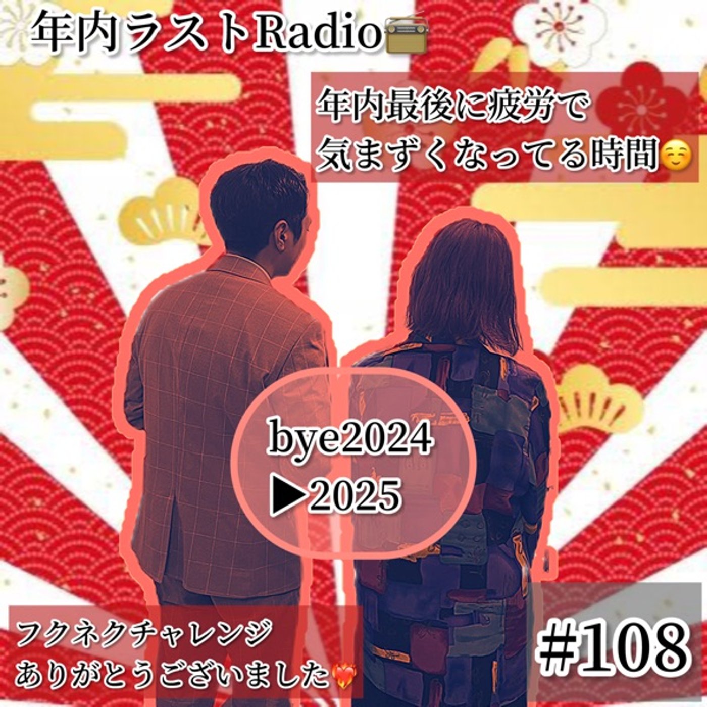 年末に嬉しい疲労困憊状態で気まずいラストラジオ。#108 episode artwork