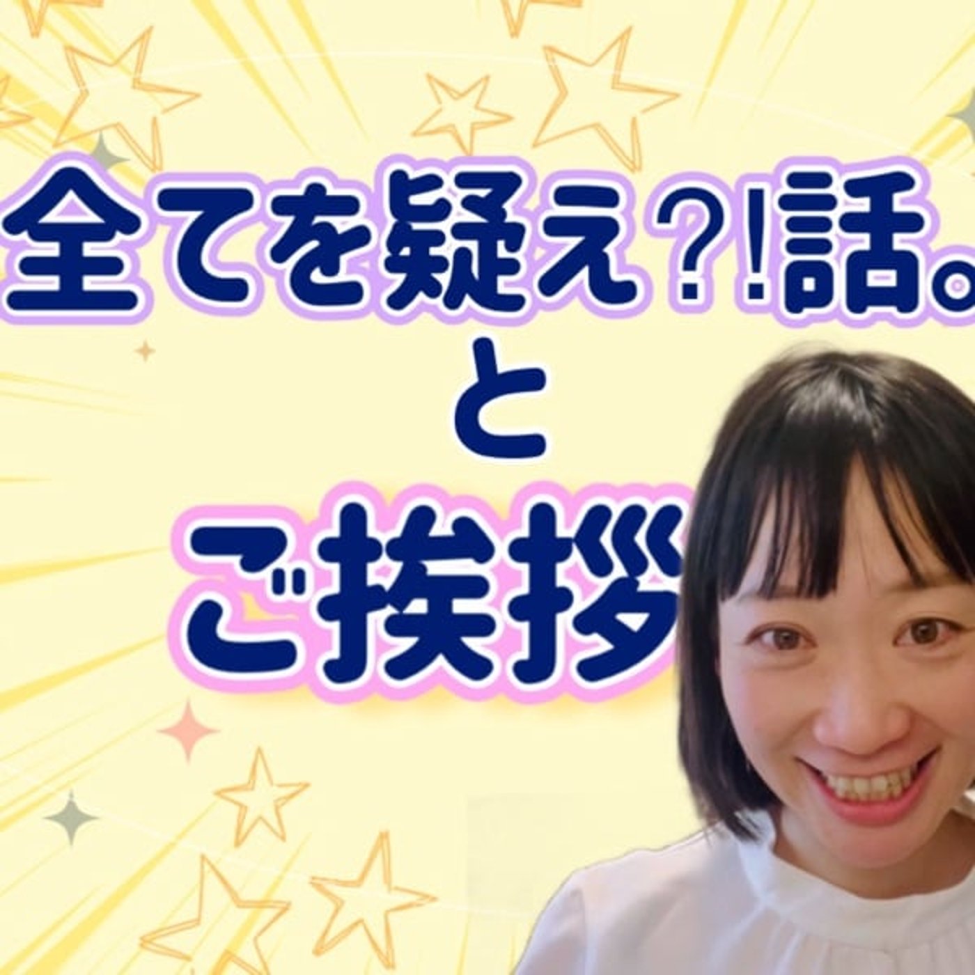 全てを疑え。ご挨拶。 episode artwork