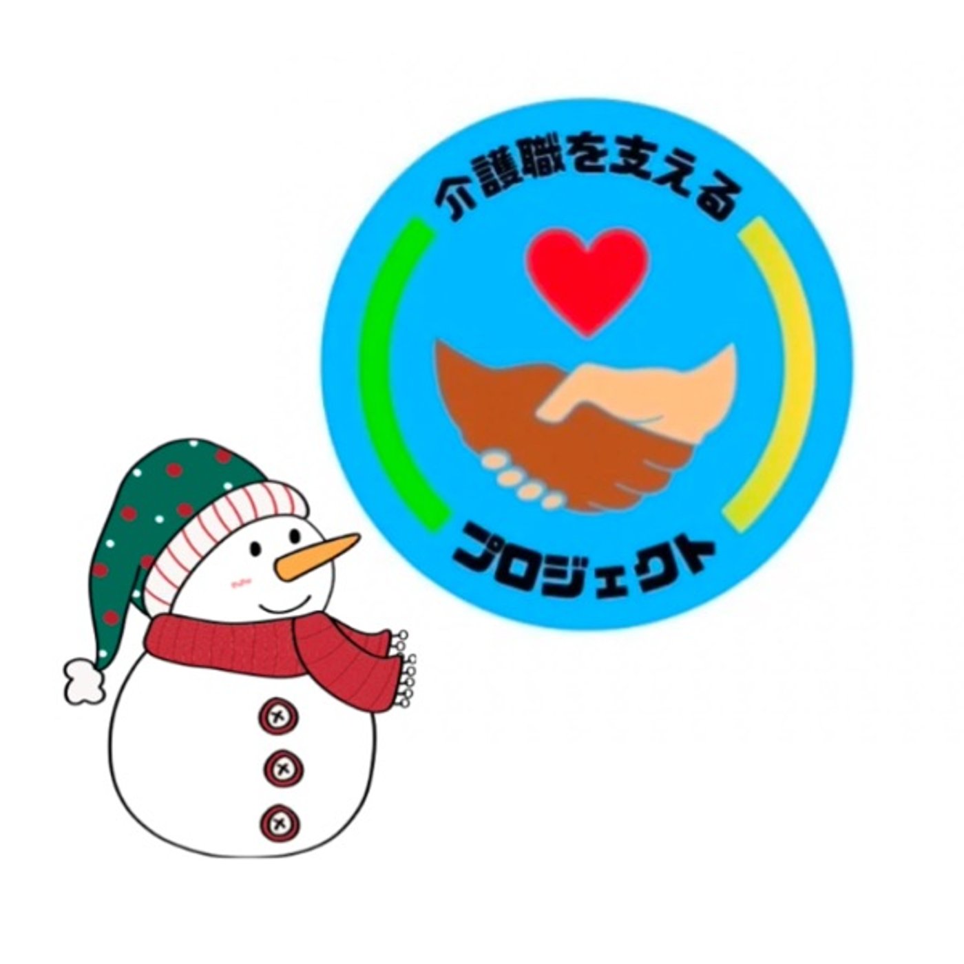 「大晦日」 #介護職を支えるプロジェクト