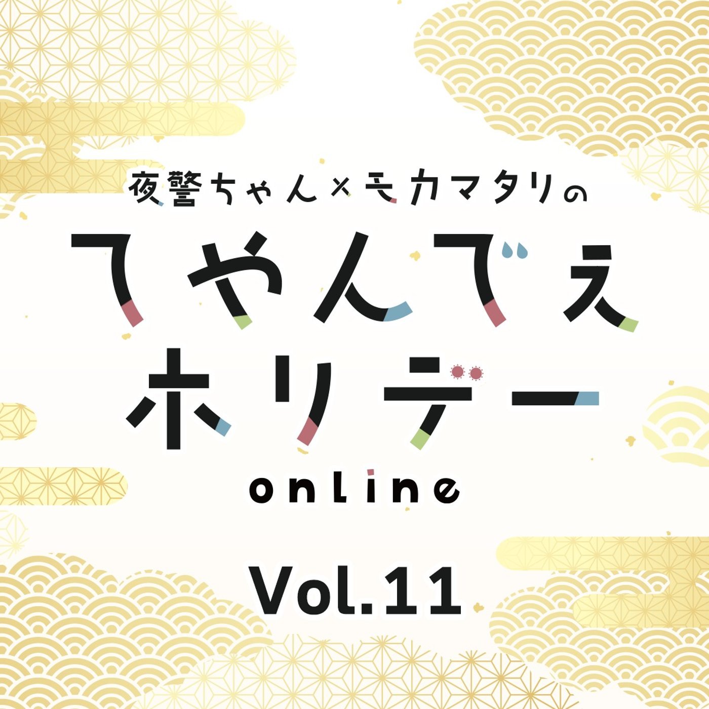 #11 てやんでぇホリデー第11回 あけましておめでとうございます！ episode artwork