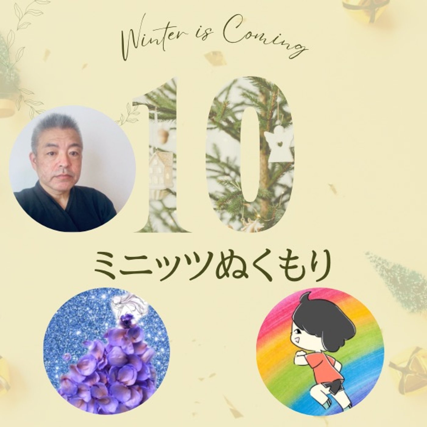 10ミニッツぬくもり〜ナベちゃんとmizueちゃんと🥂 episode artwork