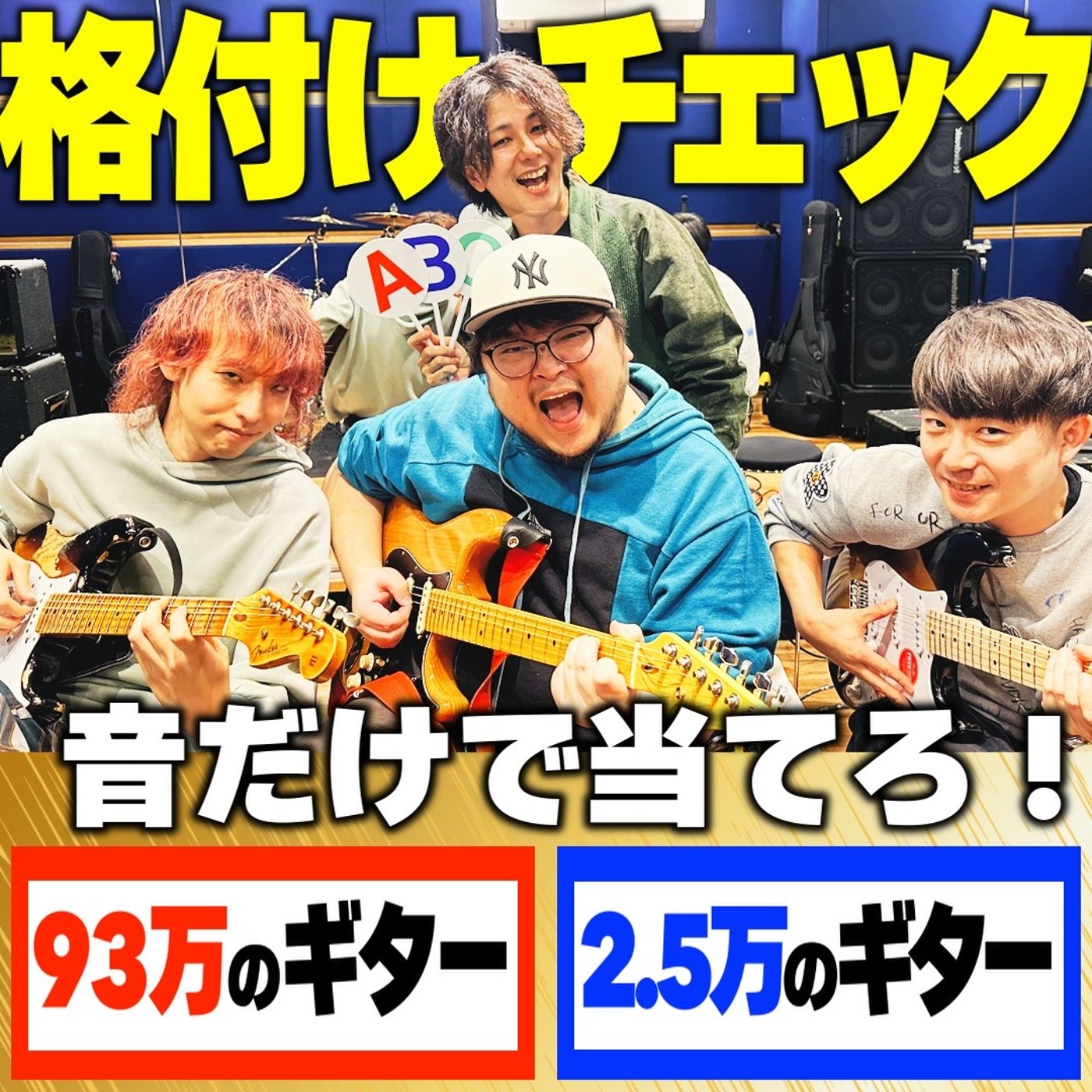 #19 プロのバンドマンなら音だけで93万のギターを当てられるのか？ episode artwork