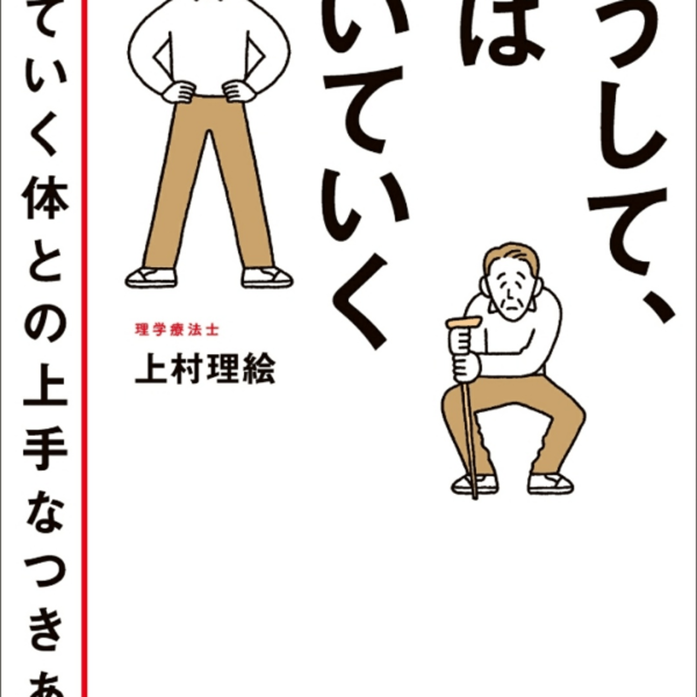 上村理絵さんの、こうして人は老いていくが肉体と精神の老い対策、家族向け