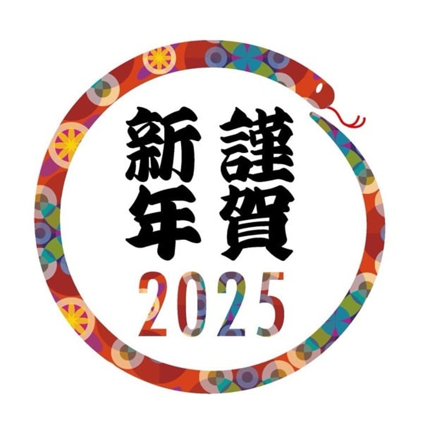 【第752回】2025新年明けましておめでとうございます！