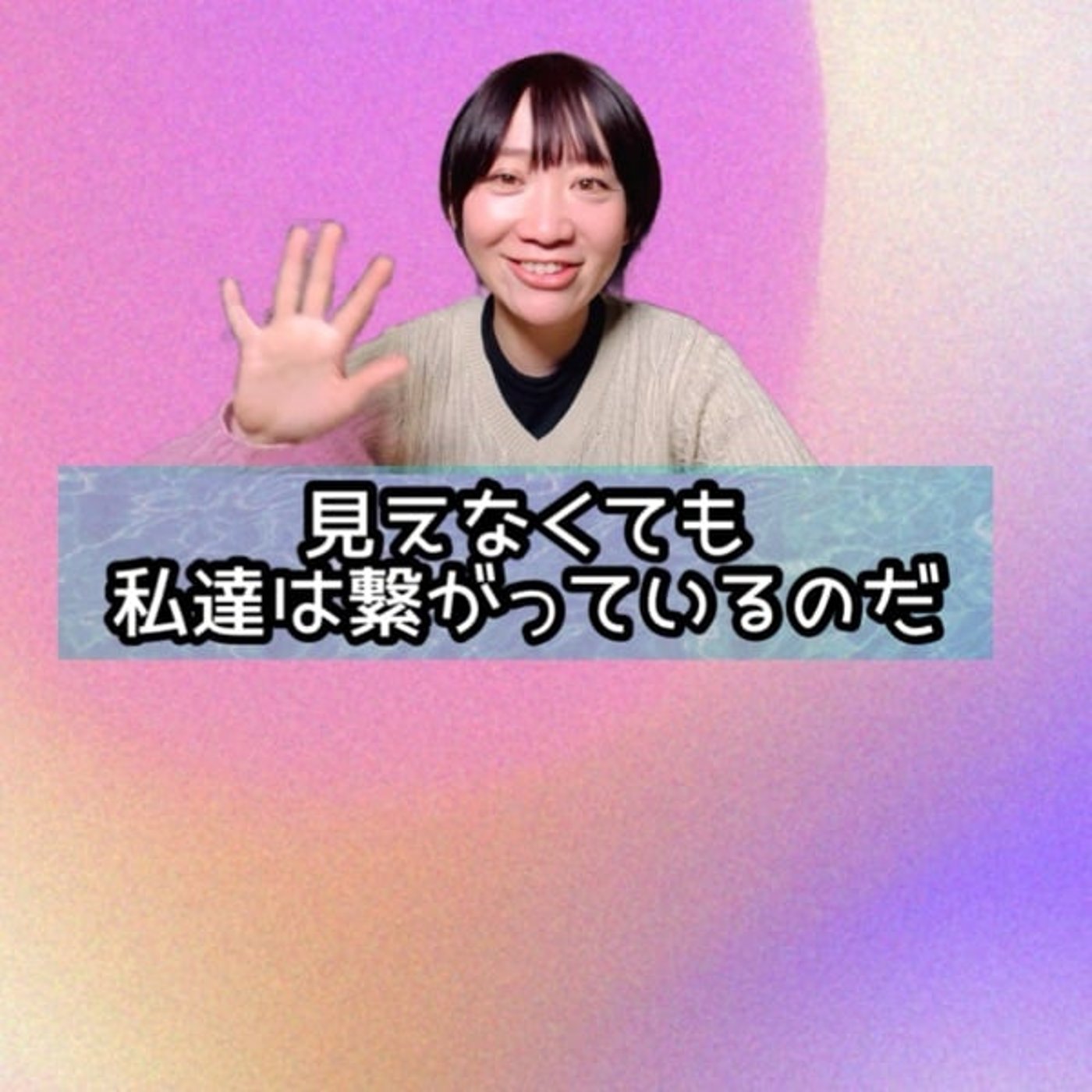見えなくても繋がっているのだ。 episode artwork