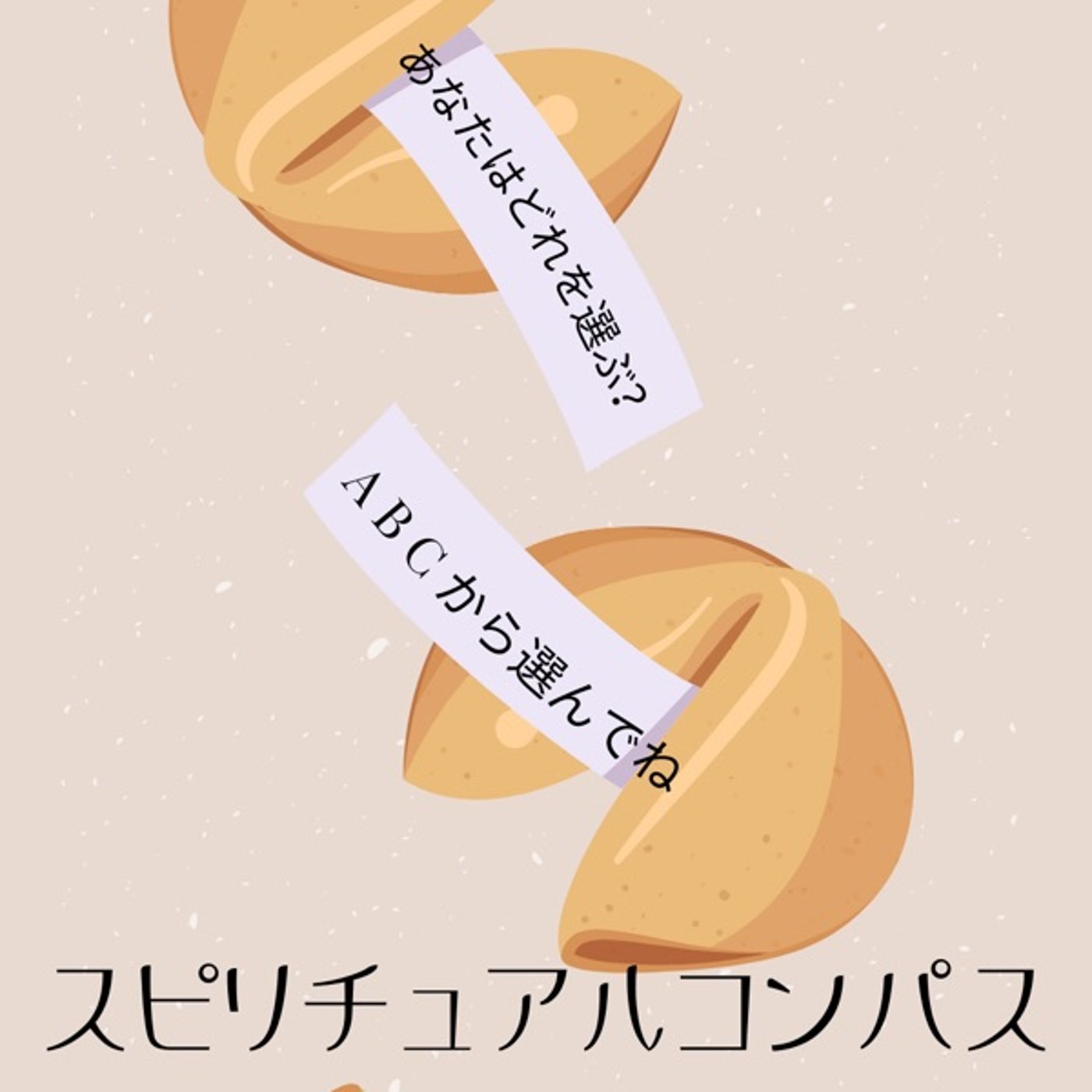 選ぶだけで簡単占い！2025年の開運メッセージ episode artwork