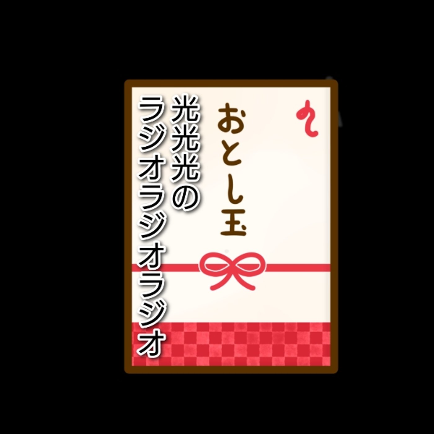 #130【勘】親戚の子にお年玉をあげた事ないおじさん episode artwork