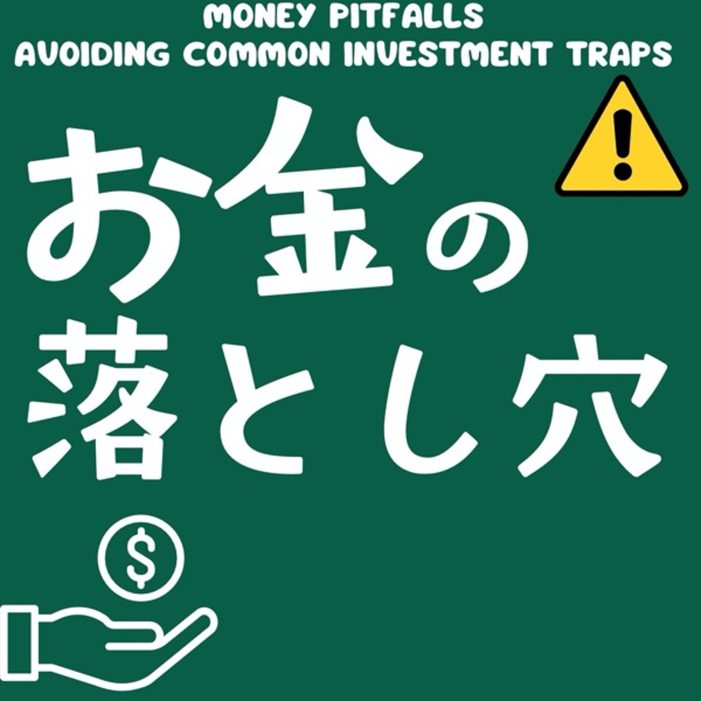 お金の落とし穴：初心者が陥りやすい投資の罠 episode artwork