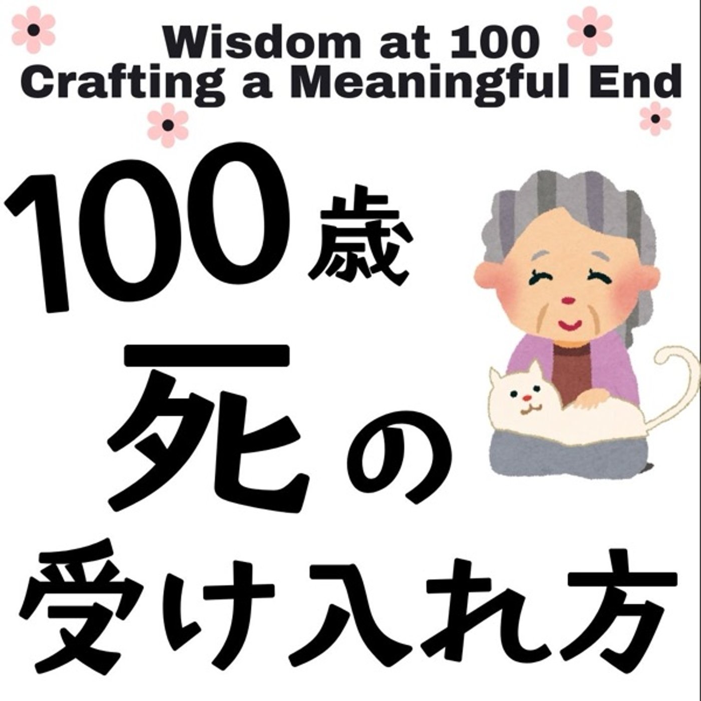 100歳のおばあちゃんが教えてくれた死の受け入れ方