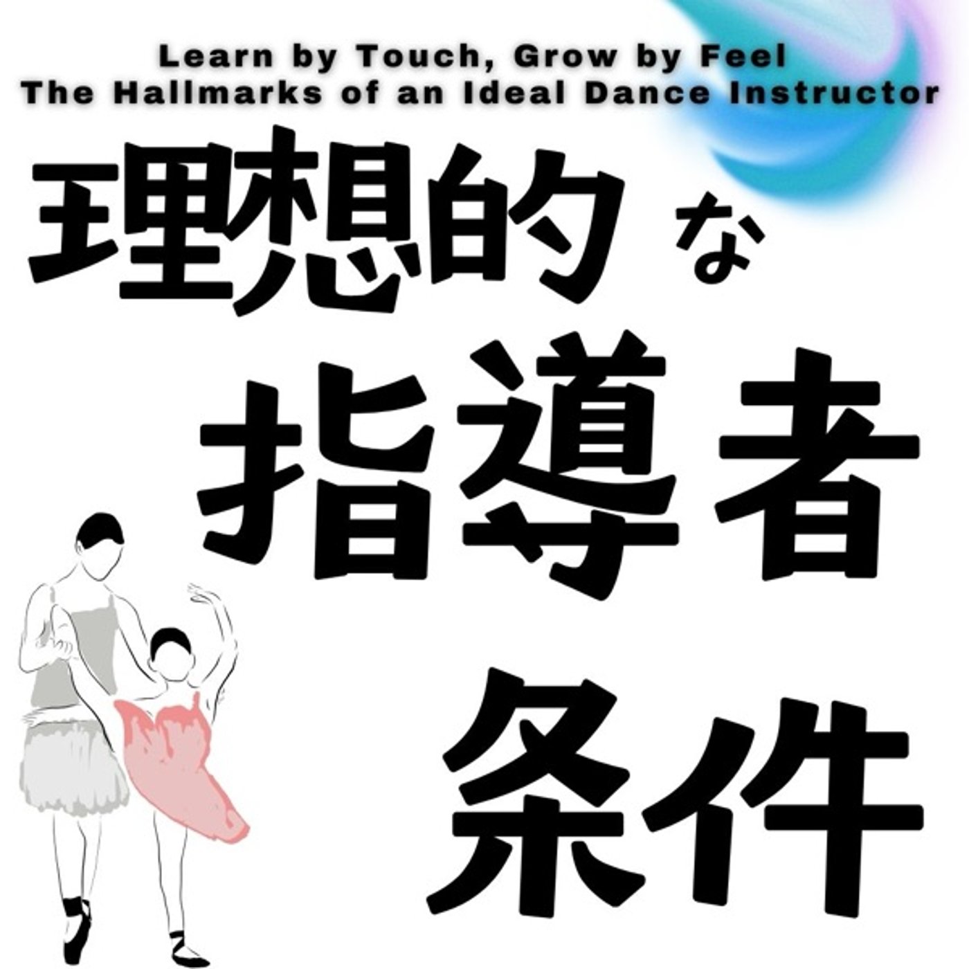 触れて学ぶ、感じて成長：理想的なダンス指導者の条件とは？ episode artwork