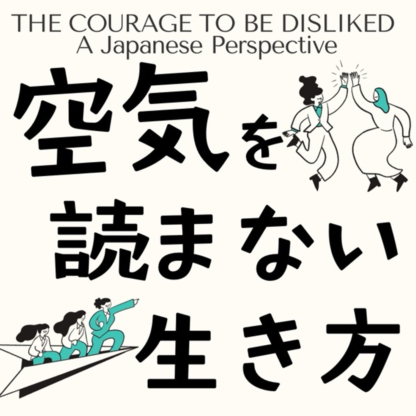 空気を読まない生き方 episode artwork