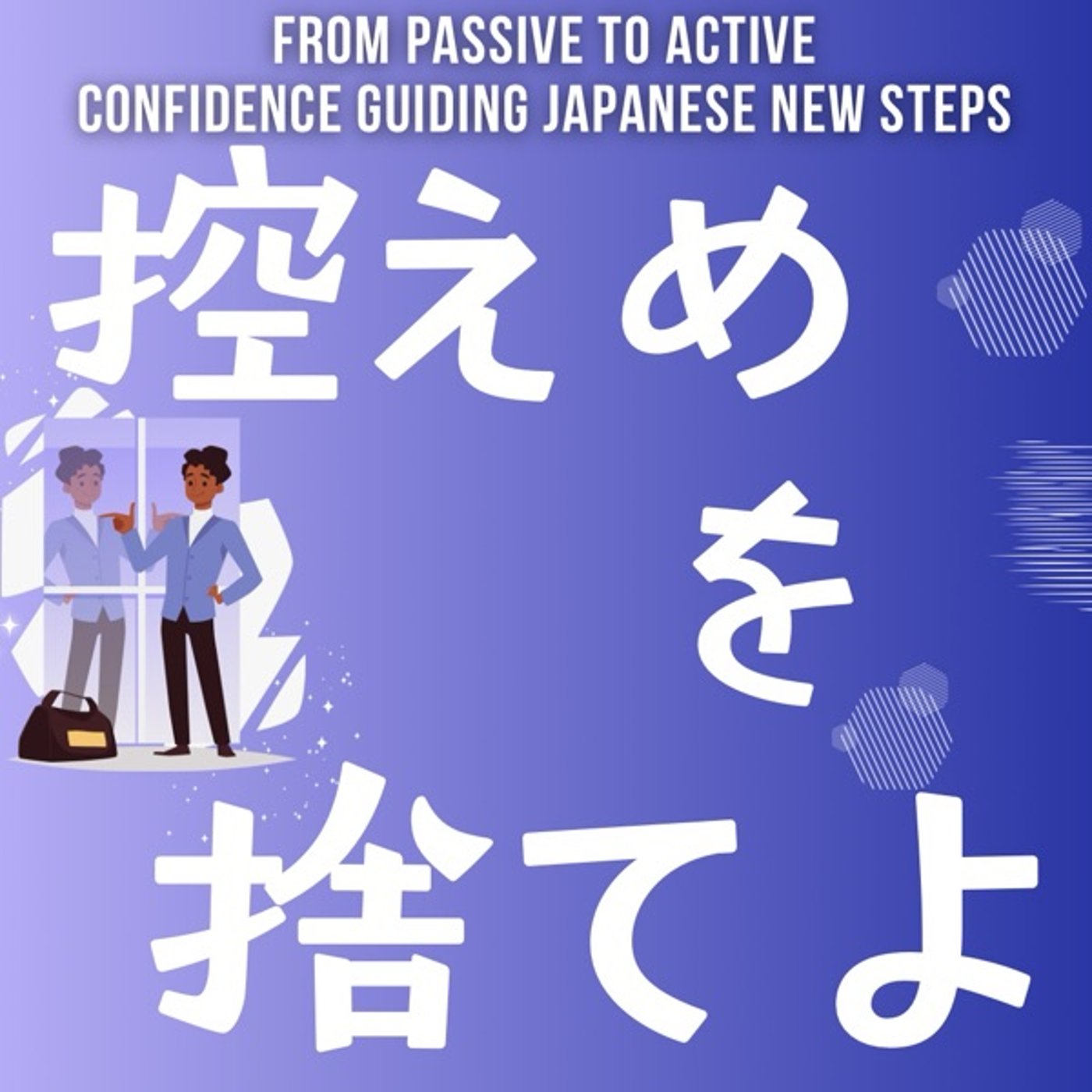 控えめを捨てよ！:日本人の新しい生き方 episode artwork
