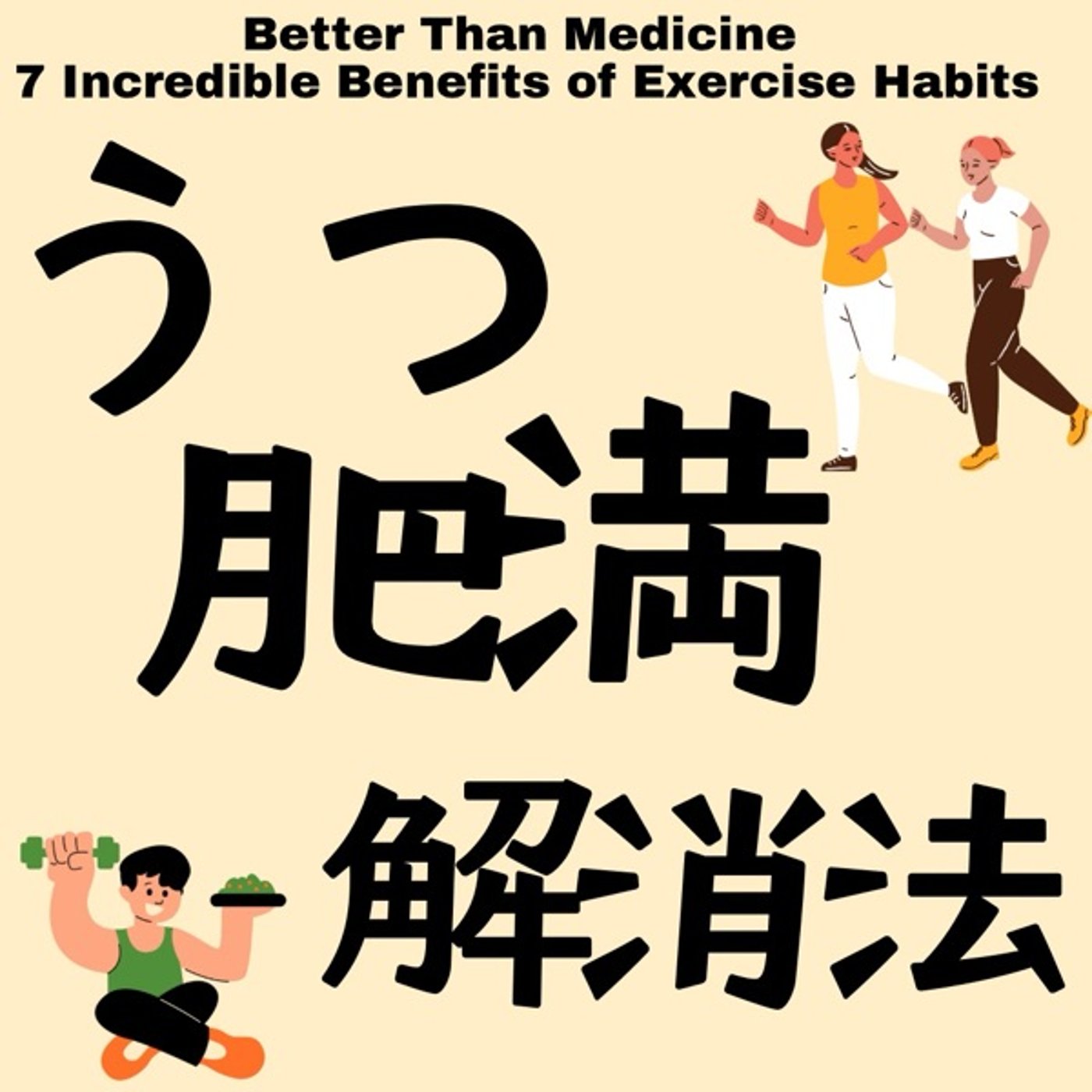 鬱も肥満も解消！薬よりも効く、運動が導く明るい未来 episode artwork