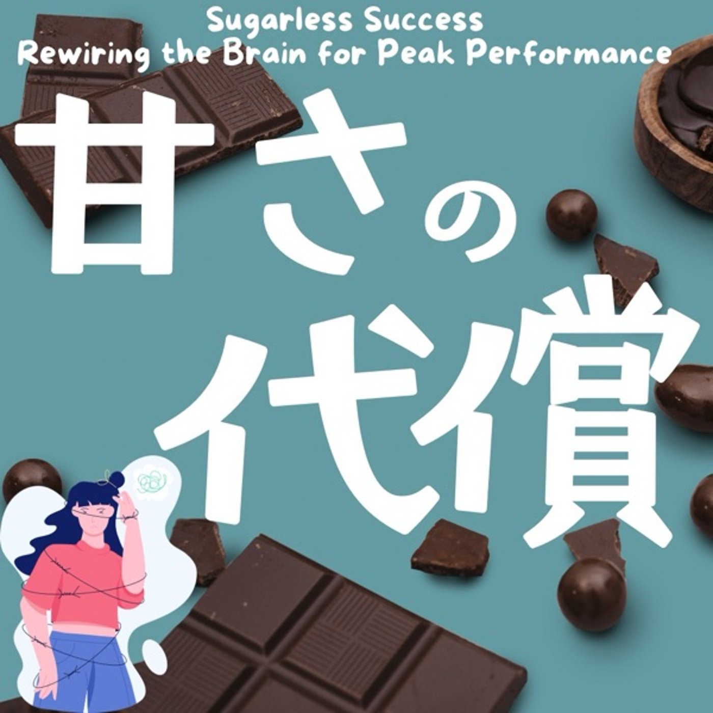 甘さの代償：記憶力低下の隠れた原因 episode artwork