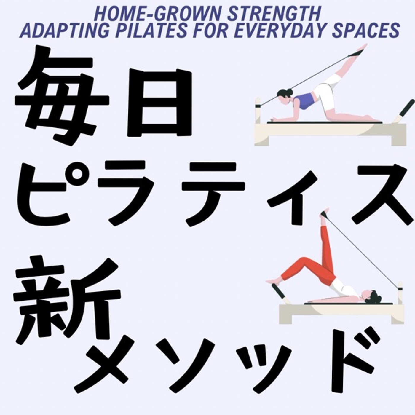 毎日の暮らしにピラティスを：簡単で続けられる新メソッド