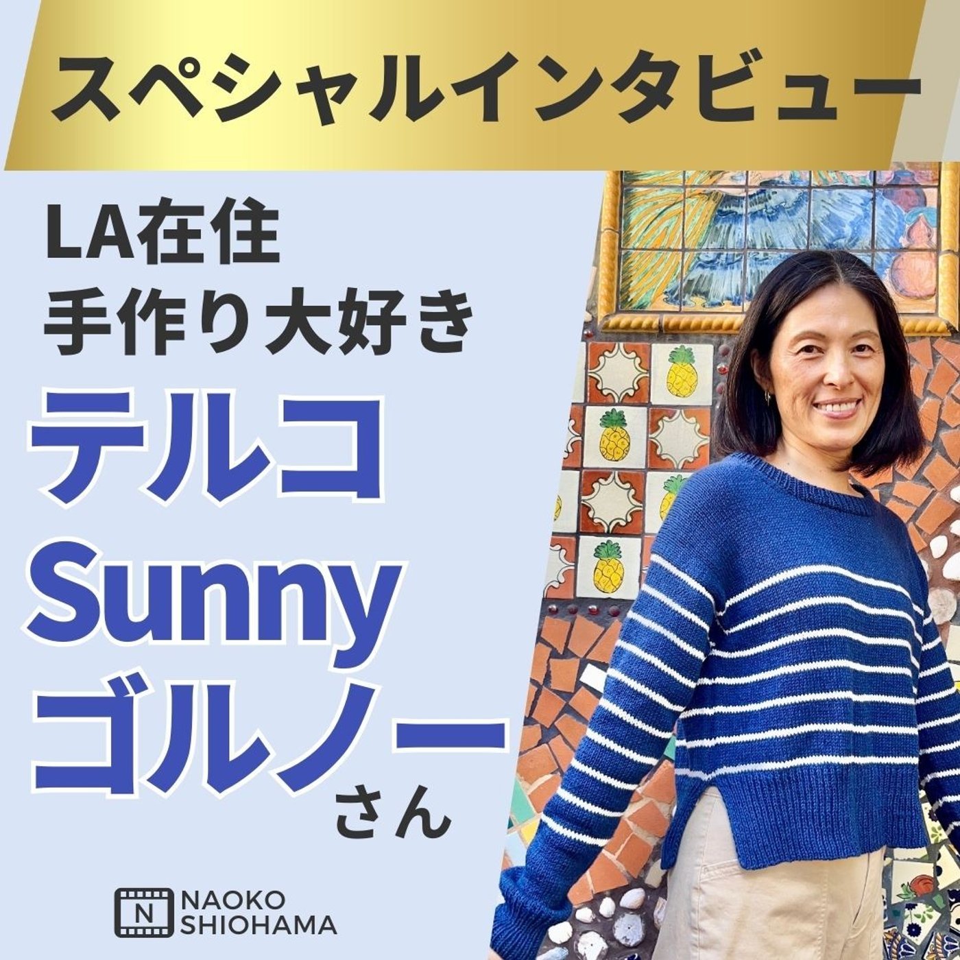 cover of episode 好きなことを通じて生きた英語を身につける！LA在住テルコさんにインタビュー！