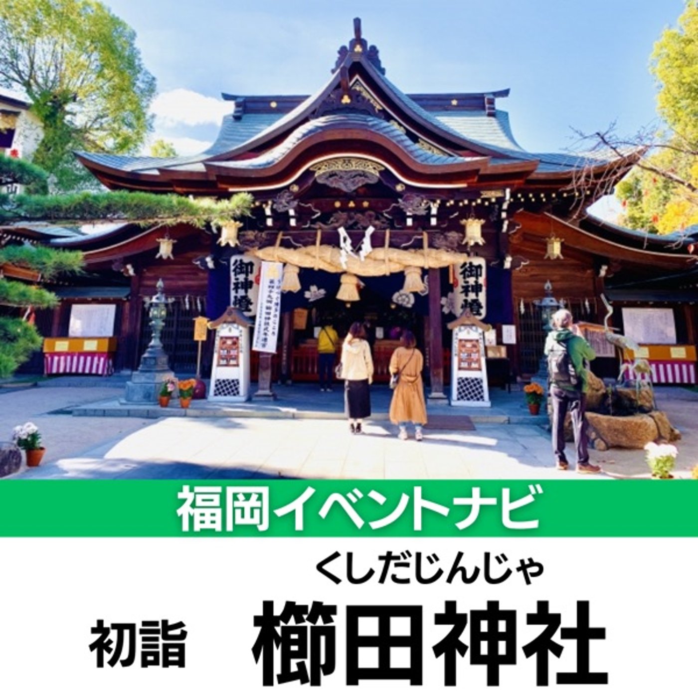 初詣配信　櫛田神社 episode artwork