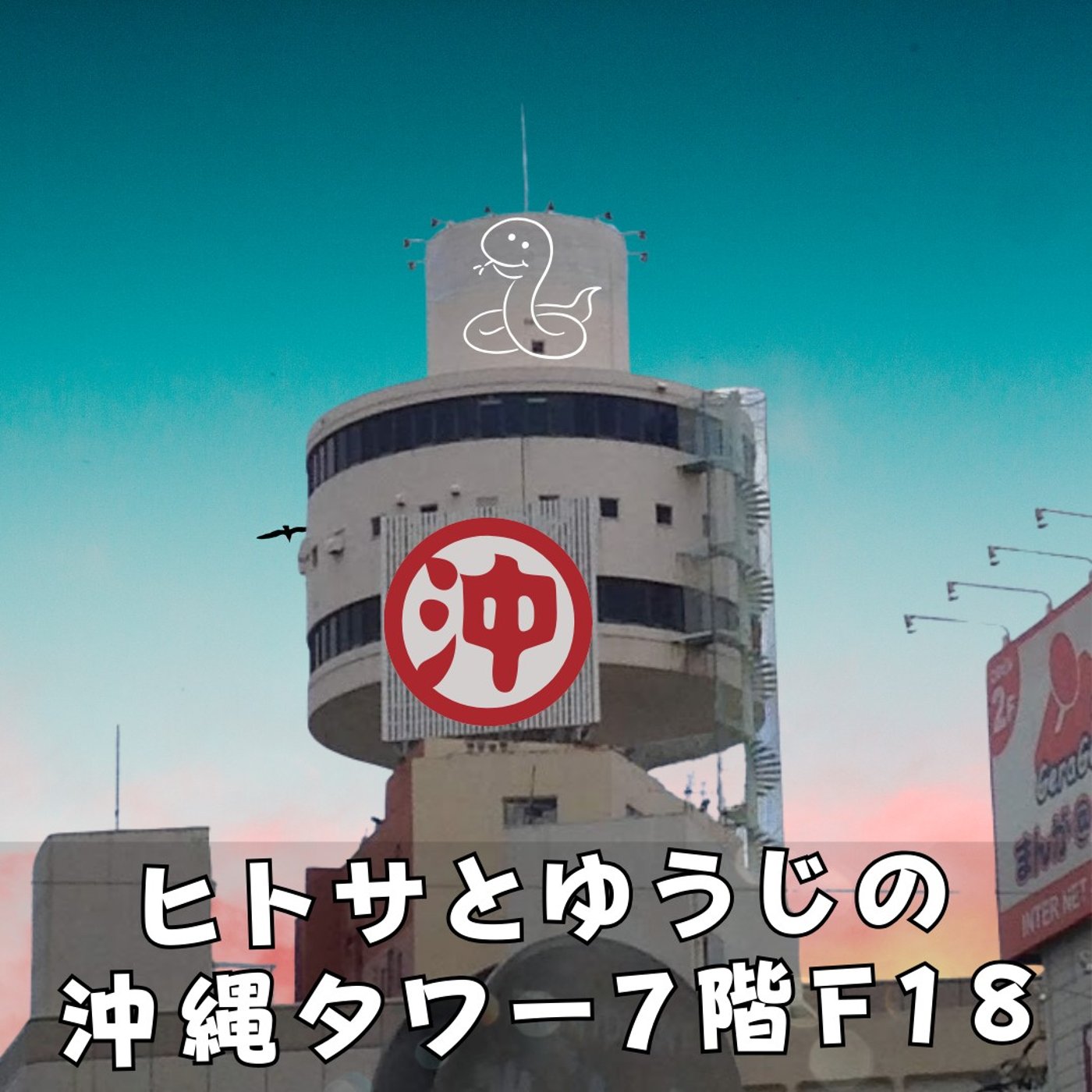 ヒトサとゆうじの沖縄タワー7階 F18 episode artwork