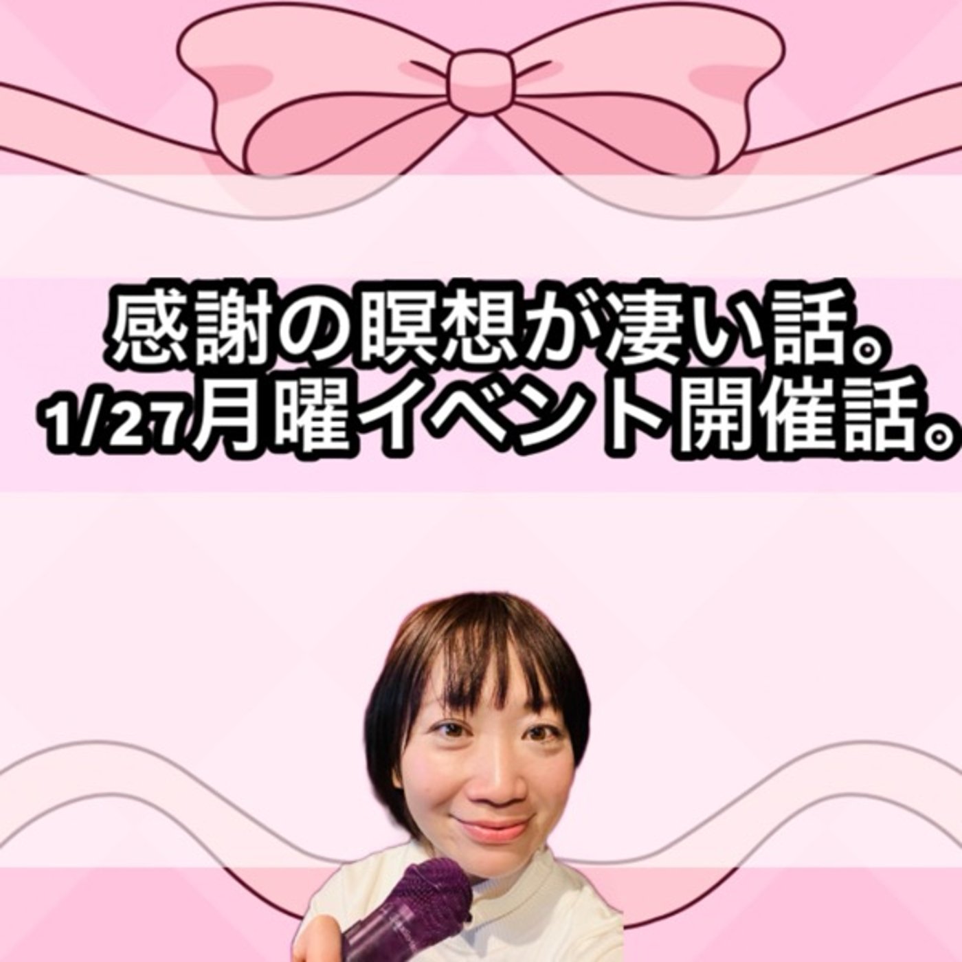 感謝の瞑想が凄い話。1/27月曜イベント開催するよ話。 episode artwork