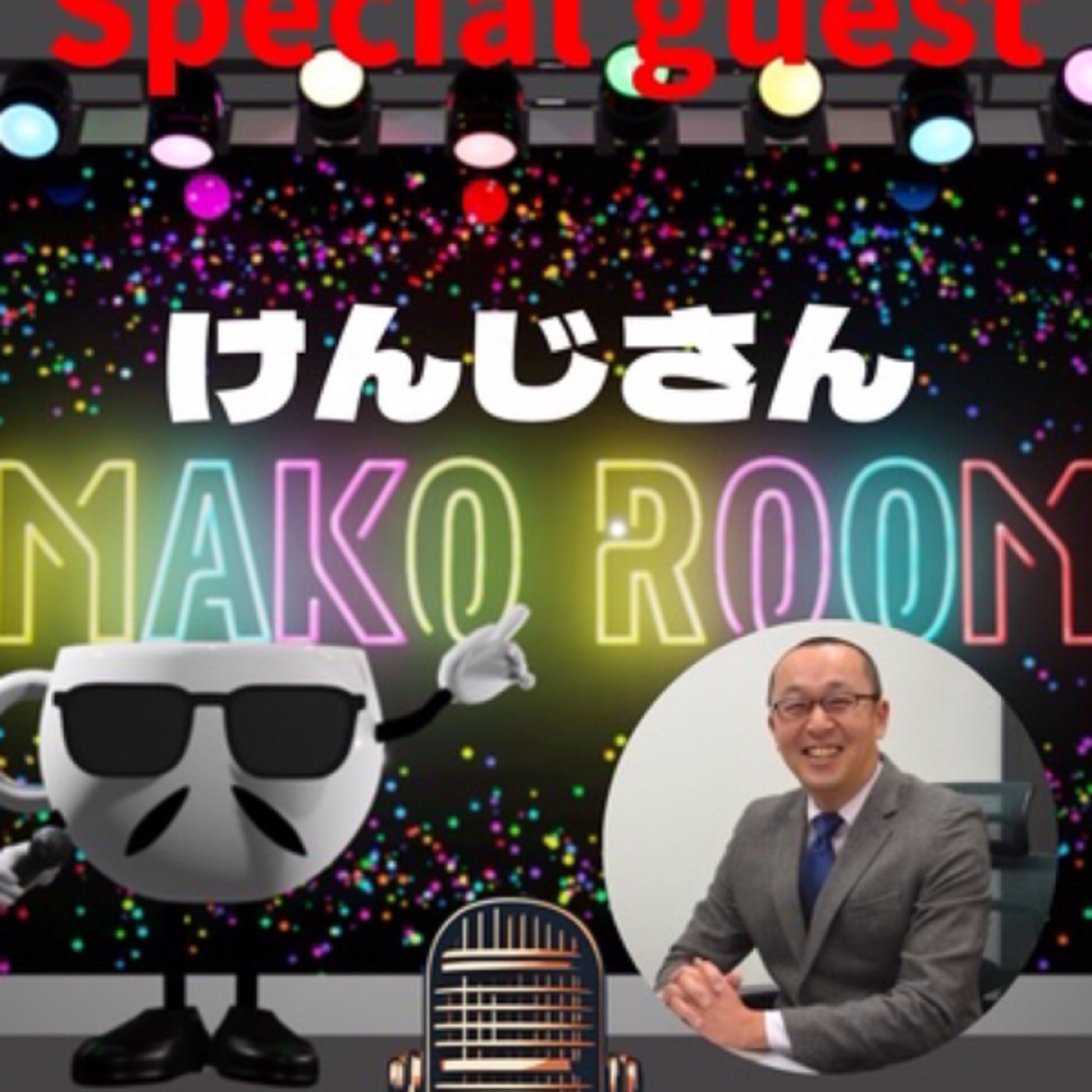 まこのRoom   ☕️ あっ💦ゲスト？2時間コースの変幻自在のけんじさん episode artwork