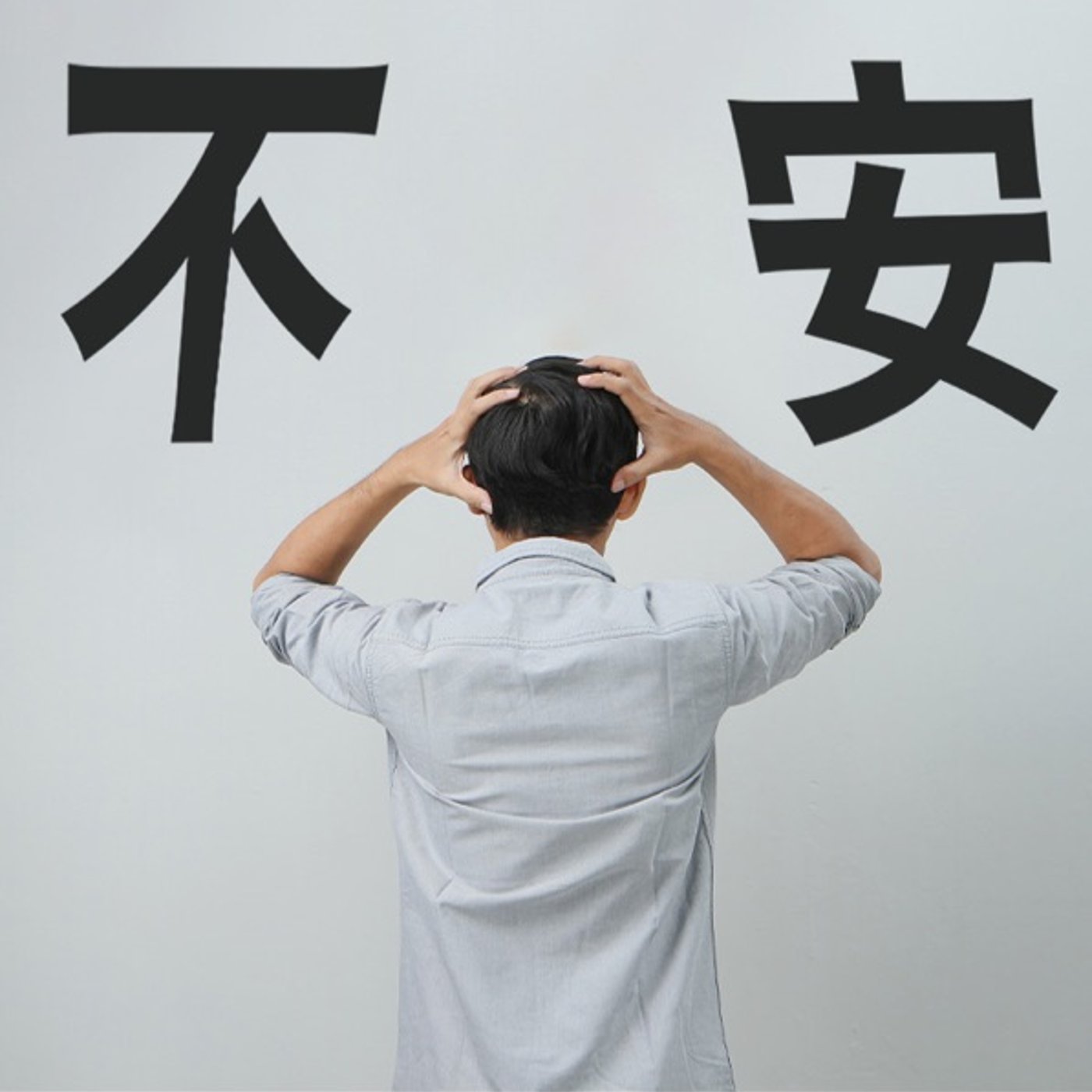 起業したての不安との付き合い方 episode artwork