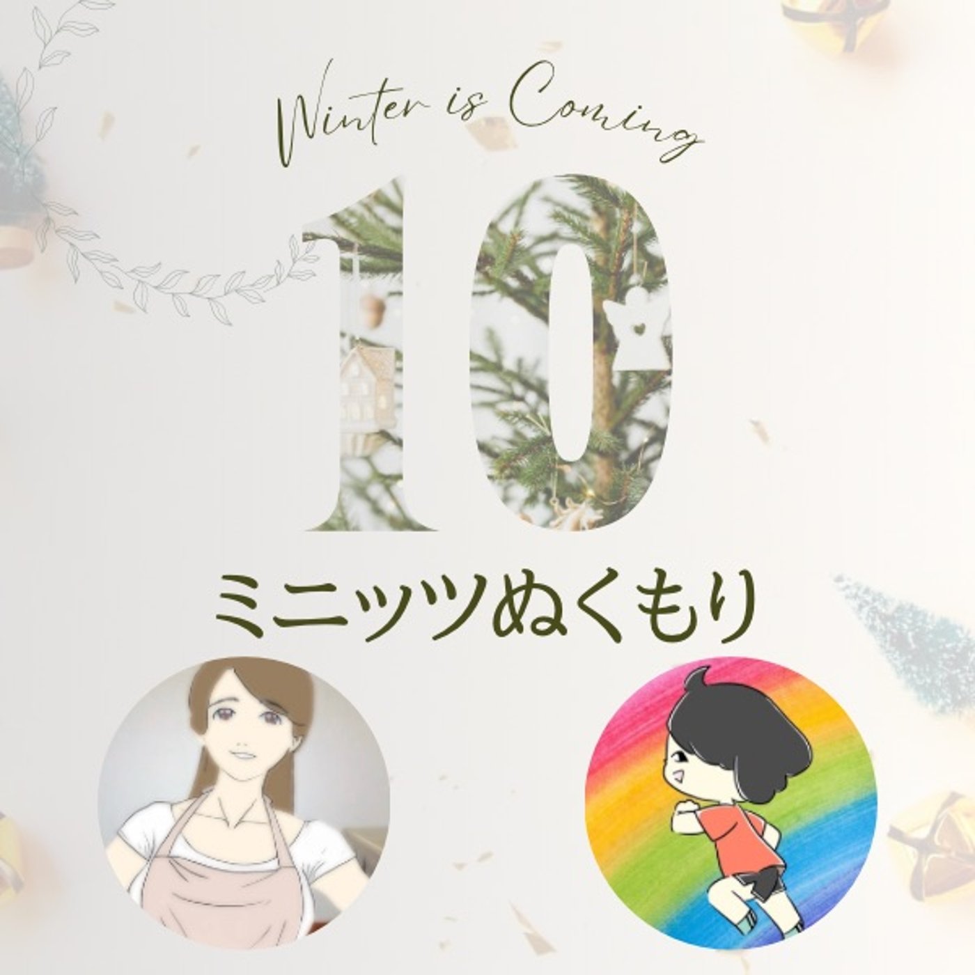 10ミニッツぬくもり〜おとぼけ姉さんと🥂 episode artwork