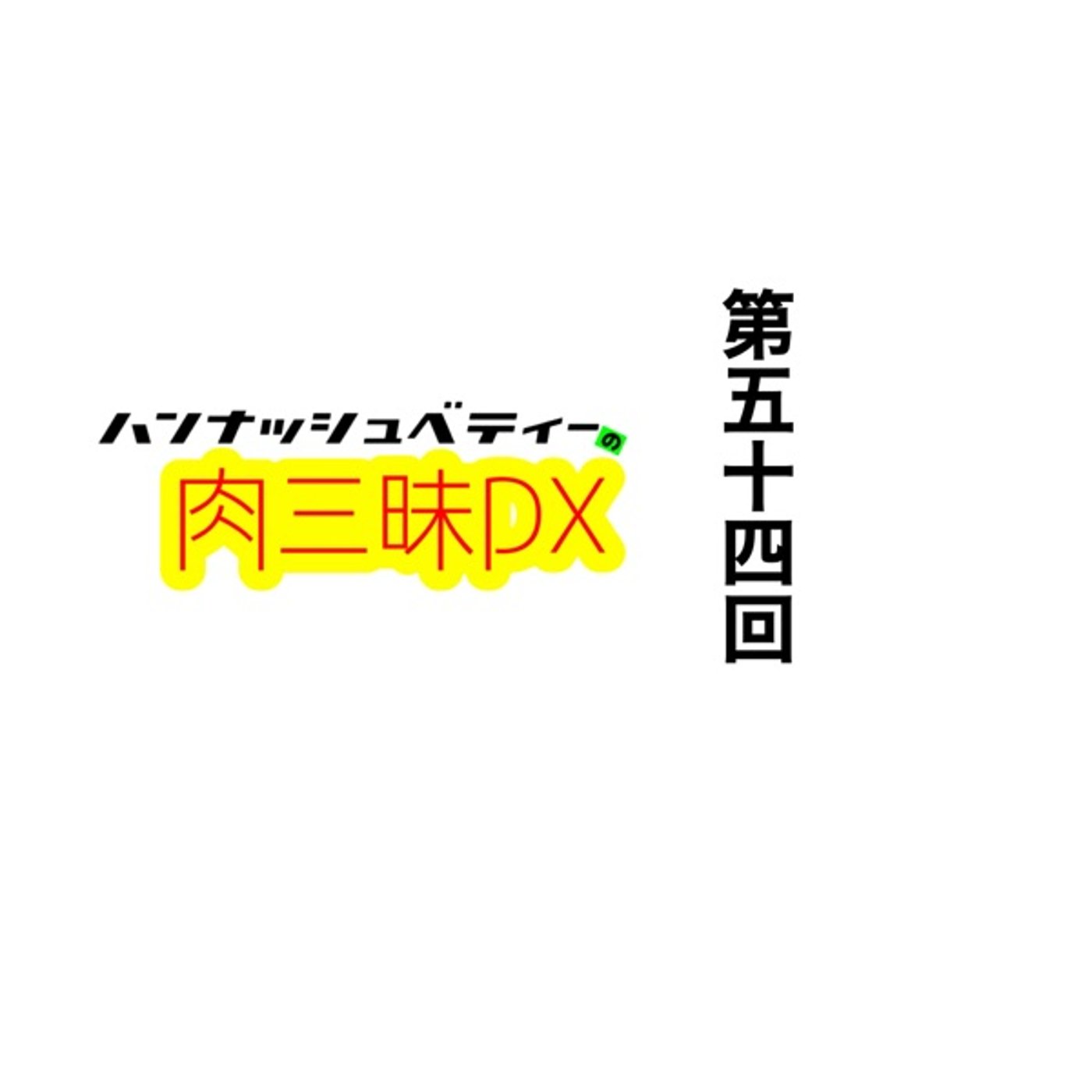 第五十四回「ハコネエキデン」 episode artwork